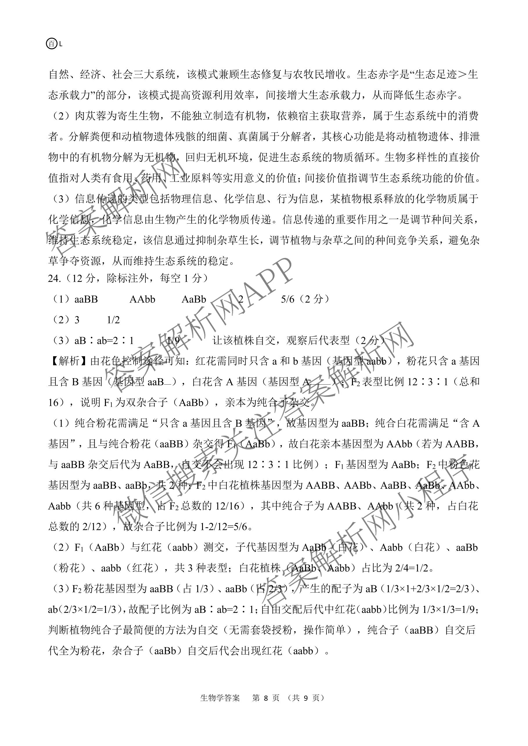 百师联盟2026届高三开年大联考(3.5)(已更新数学(百C)、历史(百N)、历史(百G)等81份)生物答案