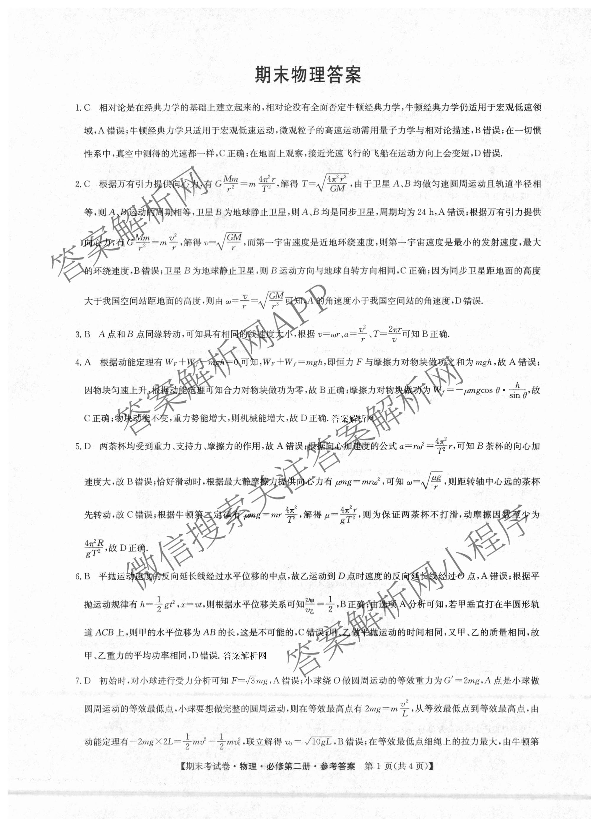 2025~2026学年度高一期末考试卷(下学期)各科答案及试卷（含语文(必修下册) 地理(必修第二册) 数学(必修第二册 RJ)等9份）物理答案