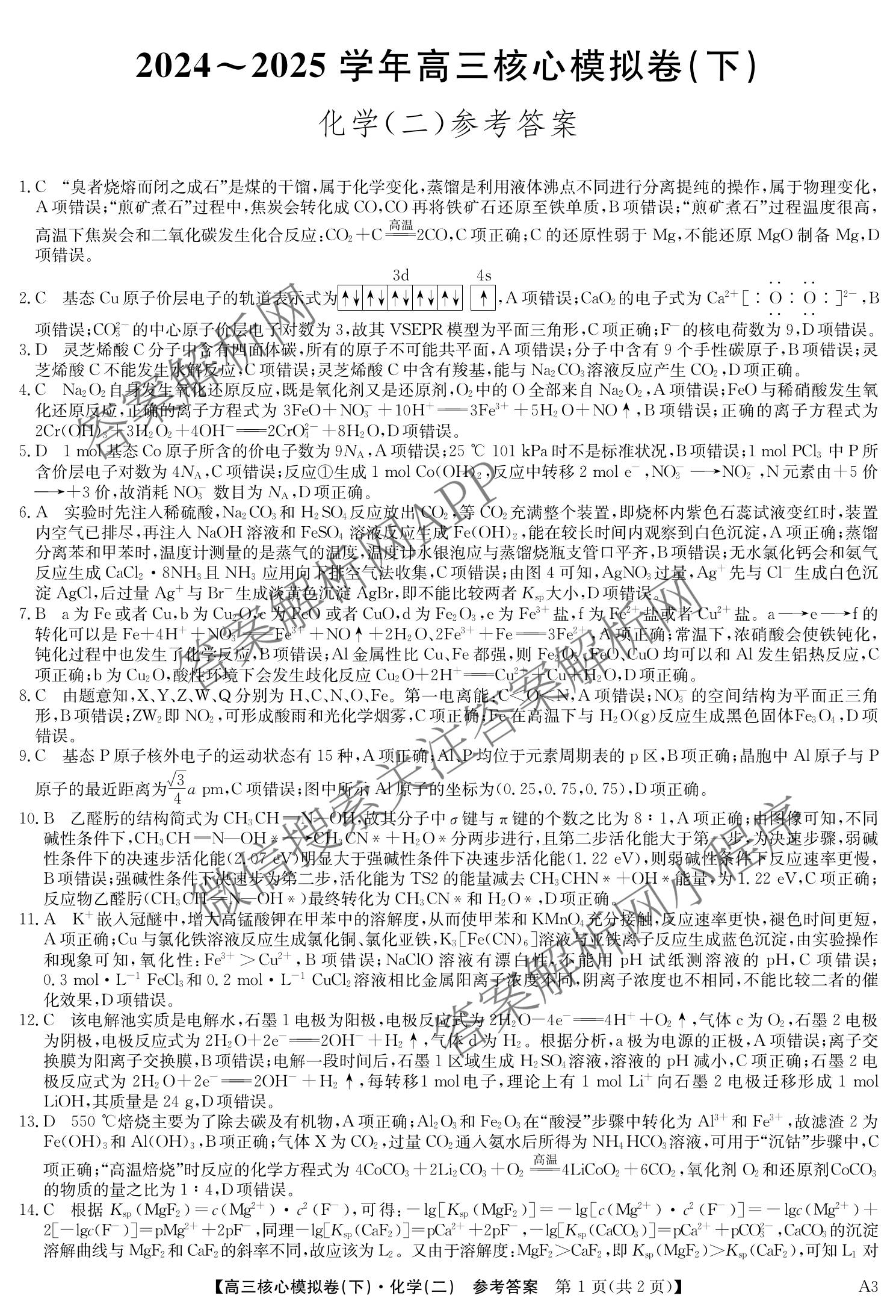九师联盟2024~2025学年高三核心模拟卷(下)(二)2试卷及答案汇总: 含地理(D4) 政治(JX) 生物(JX)试卷解析化学答案