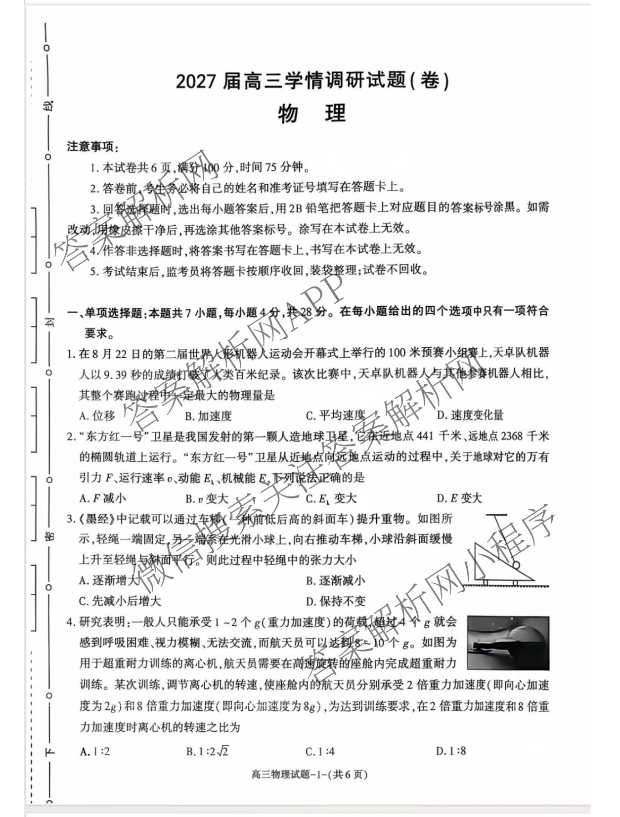 陕西省商洛市2027届高三学情调研试题(卷)各科答案及试卷（9科全）物理试题