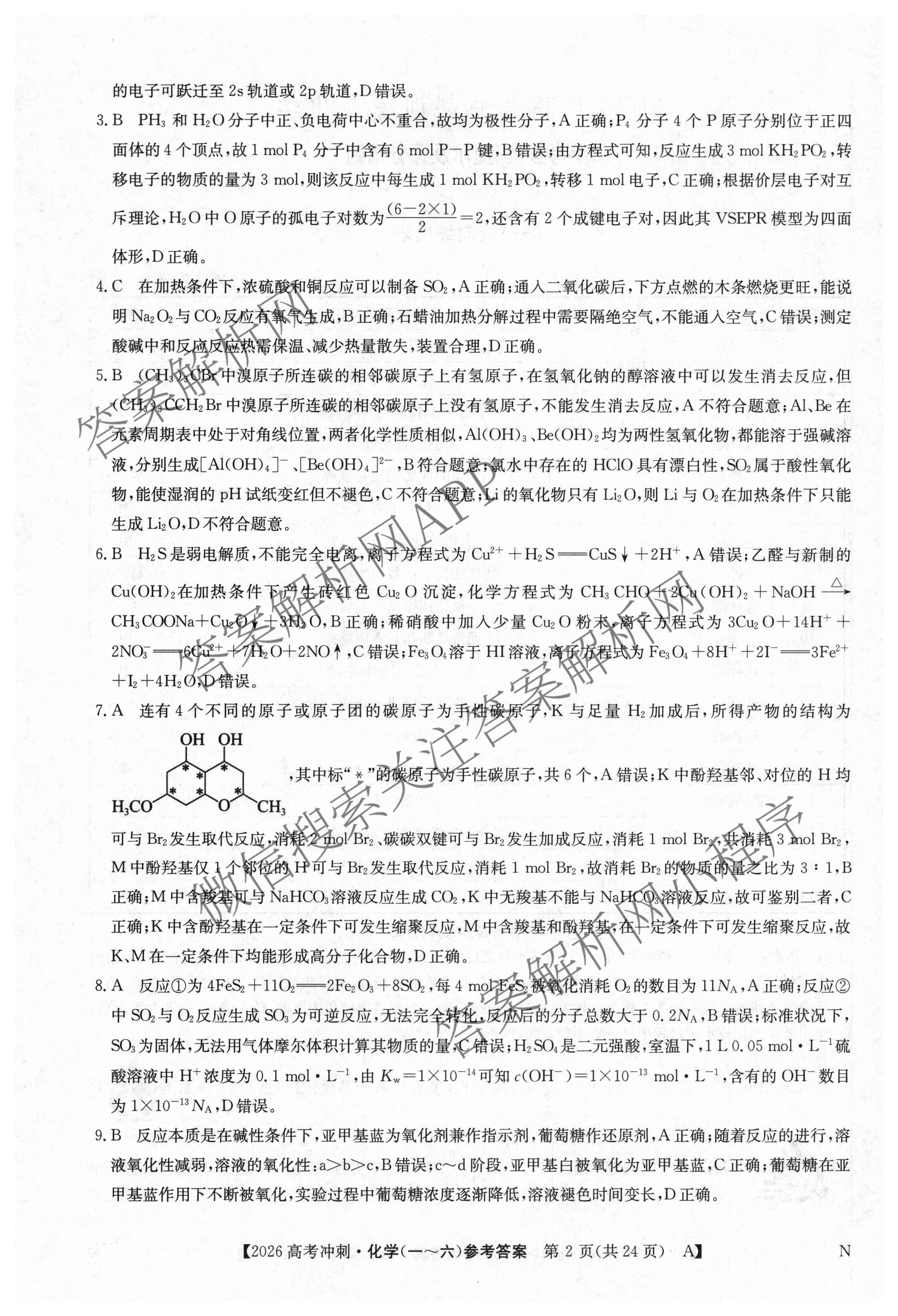 2026年全国高考冲刺押题训练(一)1各科答案及试卷(已更新英语(N) 语文(N) 生物(D N)等17份)化学答案