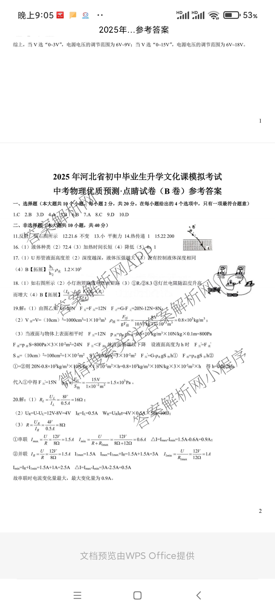 2025年河北省初中毕业生升学文化课模拟考试 中考优质预测点睛试卷（含物理(B卷) 道德与法治 历史等）物理答案