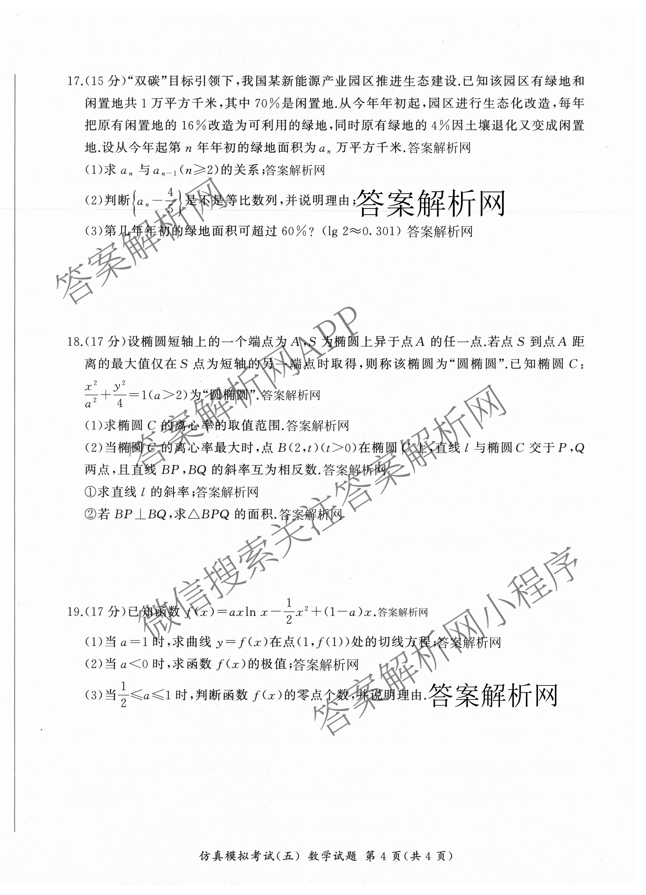 百师联盟2026届高三仿真模拟考试(五)各科答案及试卷（31科全）数学试题