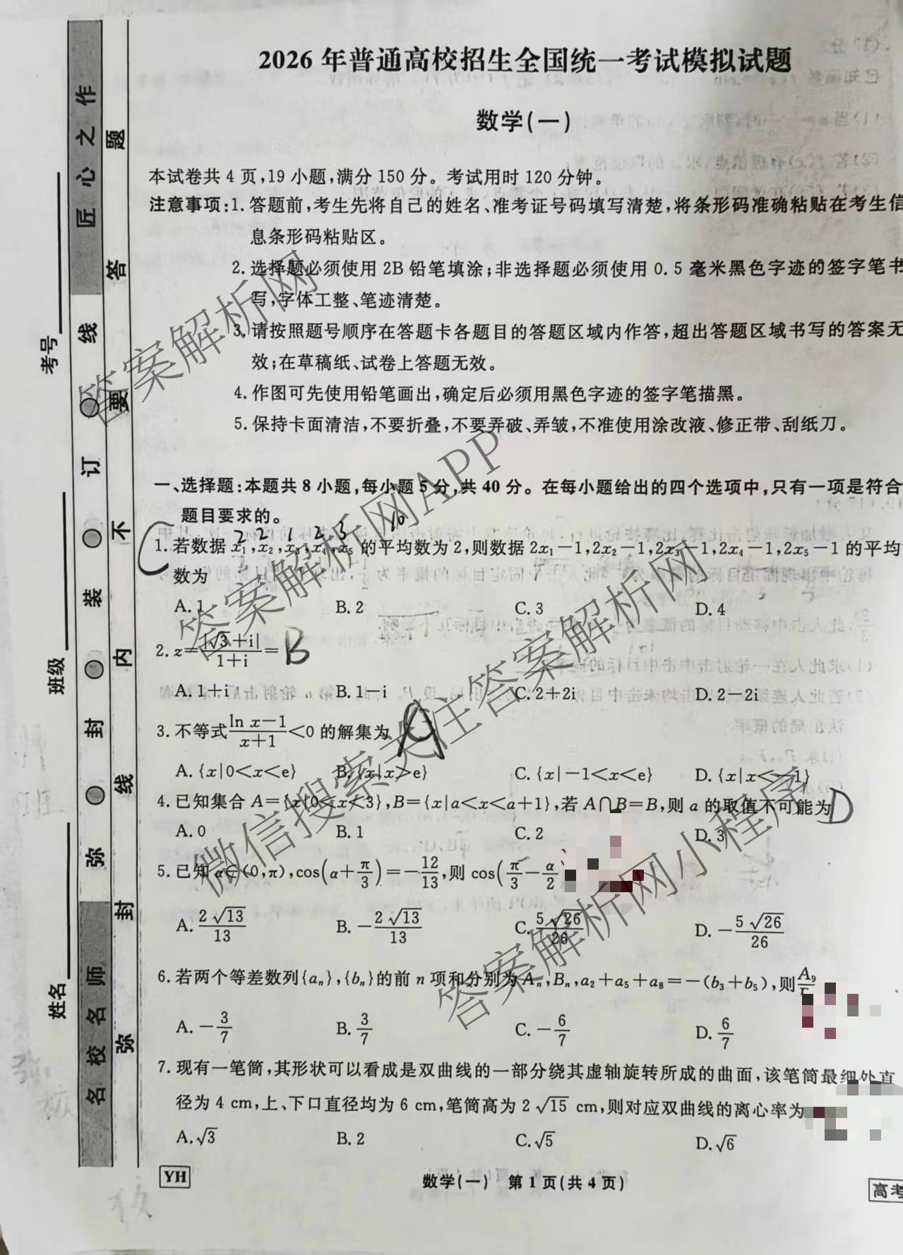 衡水名师卷高考模拟调研卷 2026年普通高等学校招生全国统一考试模拟试题(一)1各科答案及试卷（21科全）数学试题