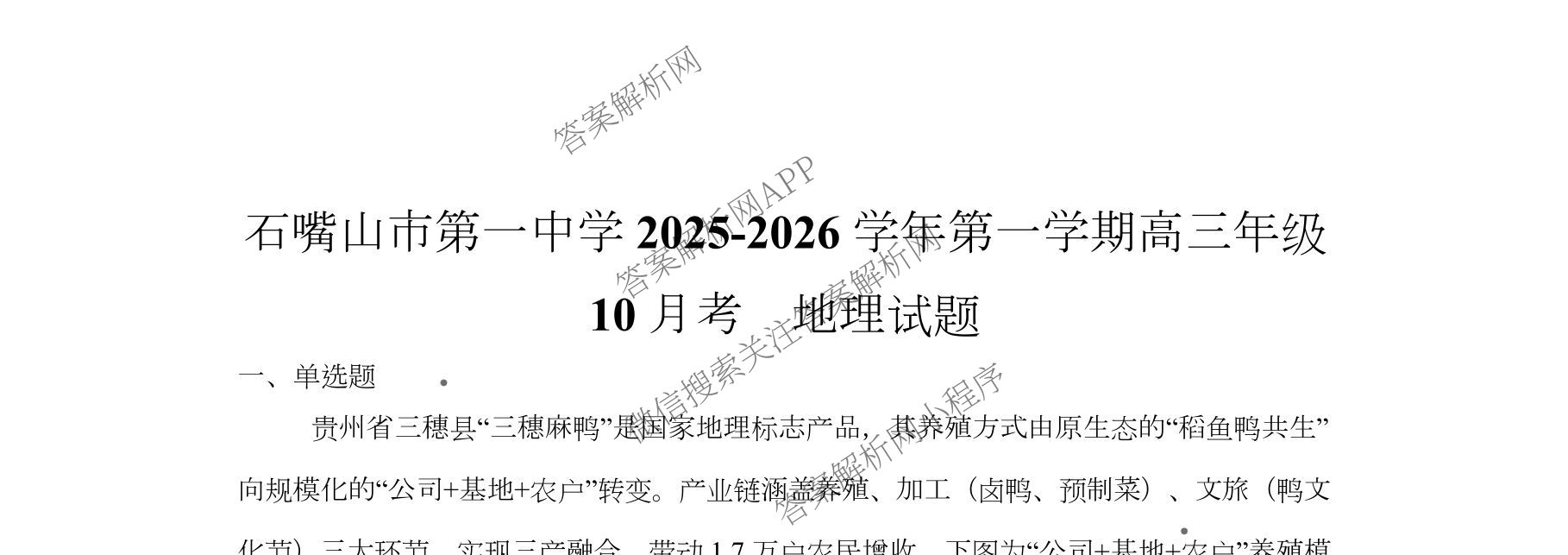 石嘴山市第一中学2025-2026学年第一学期高三年级月考(10月)各科答案及试卷（含数学、地理、语文等）地理试题