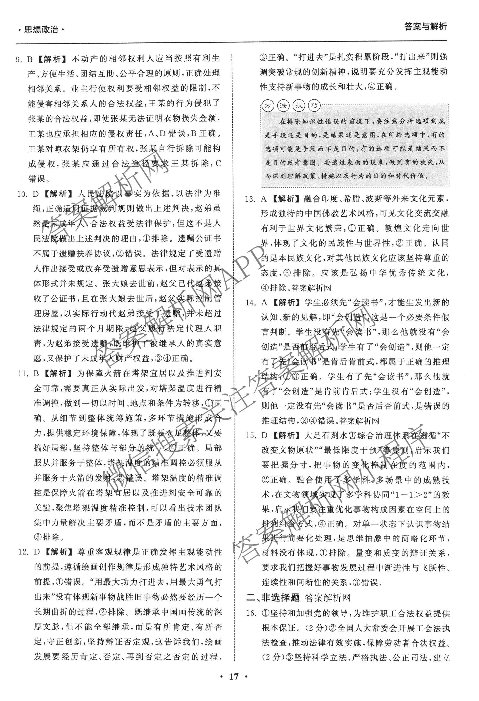 天舟高考衡中同卷2026年普通高等学校招生全国统一考试模拟信息卷(六)6各科答案及试卷: 含地理(GY)、语文(通用版)、政治(河南版)试卷解析政治答案