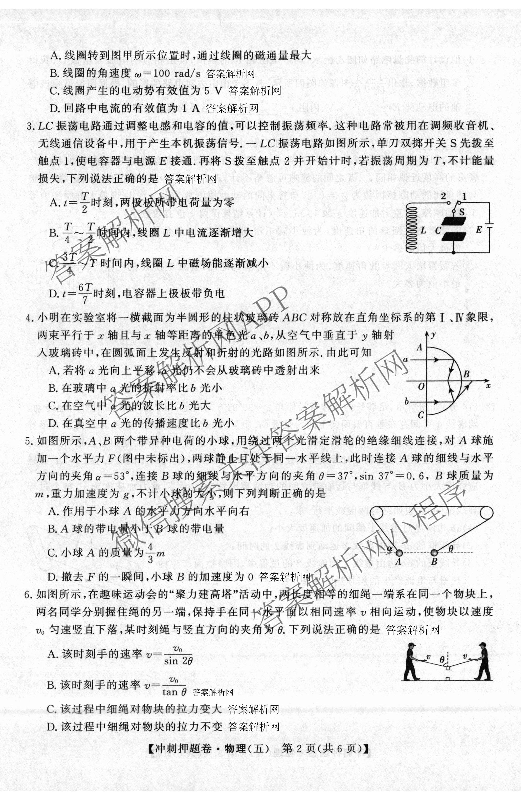 2026普通高等学校招生全国统一考试冲刺押题卷(五)5试卷及答案汇总（含数学(A)、地理(HNY)、语文等）物理试题
