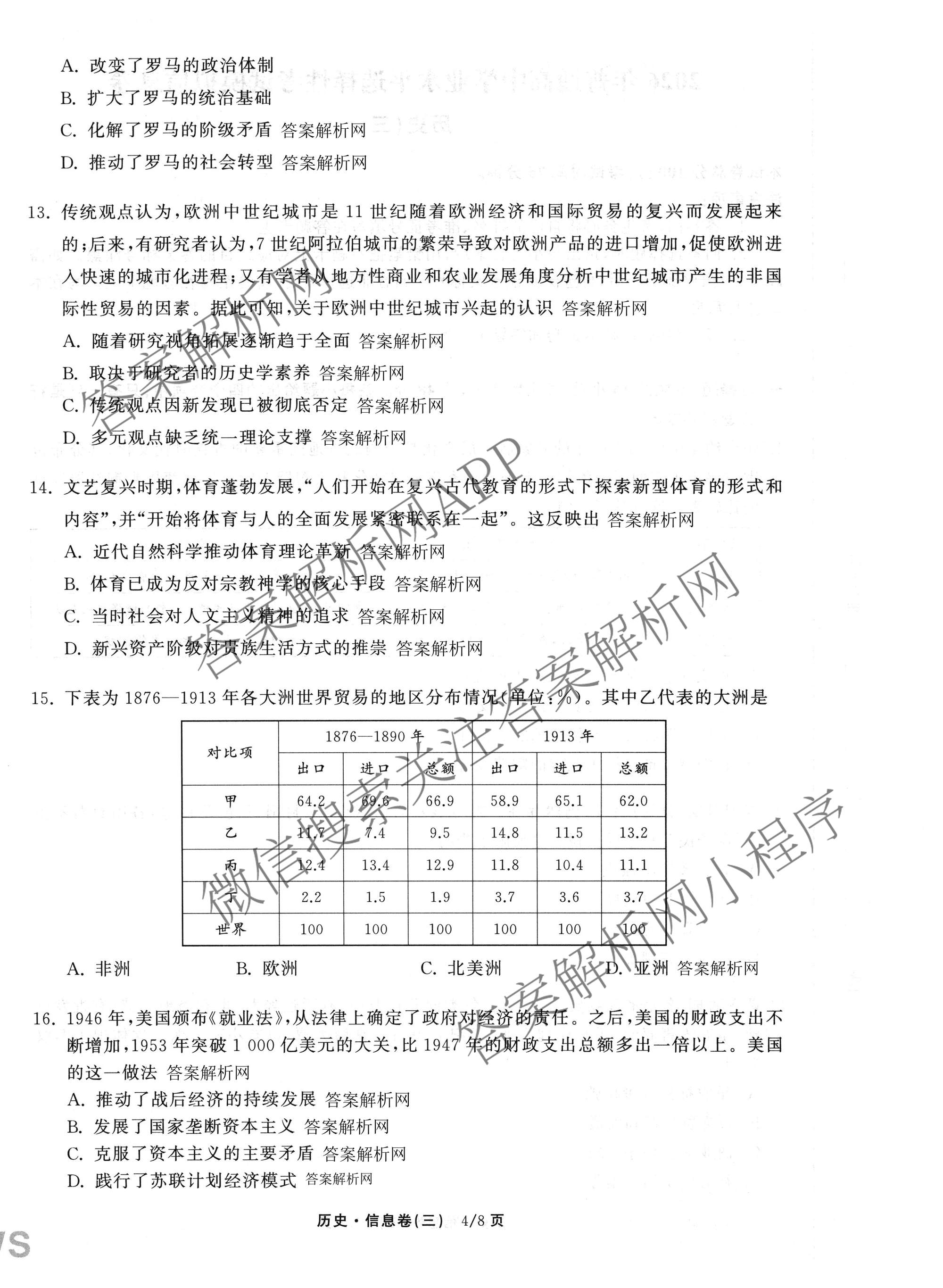 天舟高考衡中同卷2026年普通高等学校招生全国统一考试模拟信息卷(三)3（含历史(HJ)、数学(B)、文综(新疆版)等）历史试题