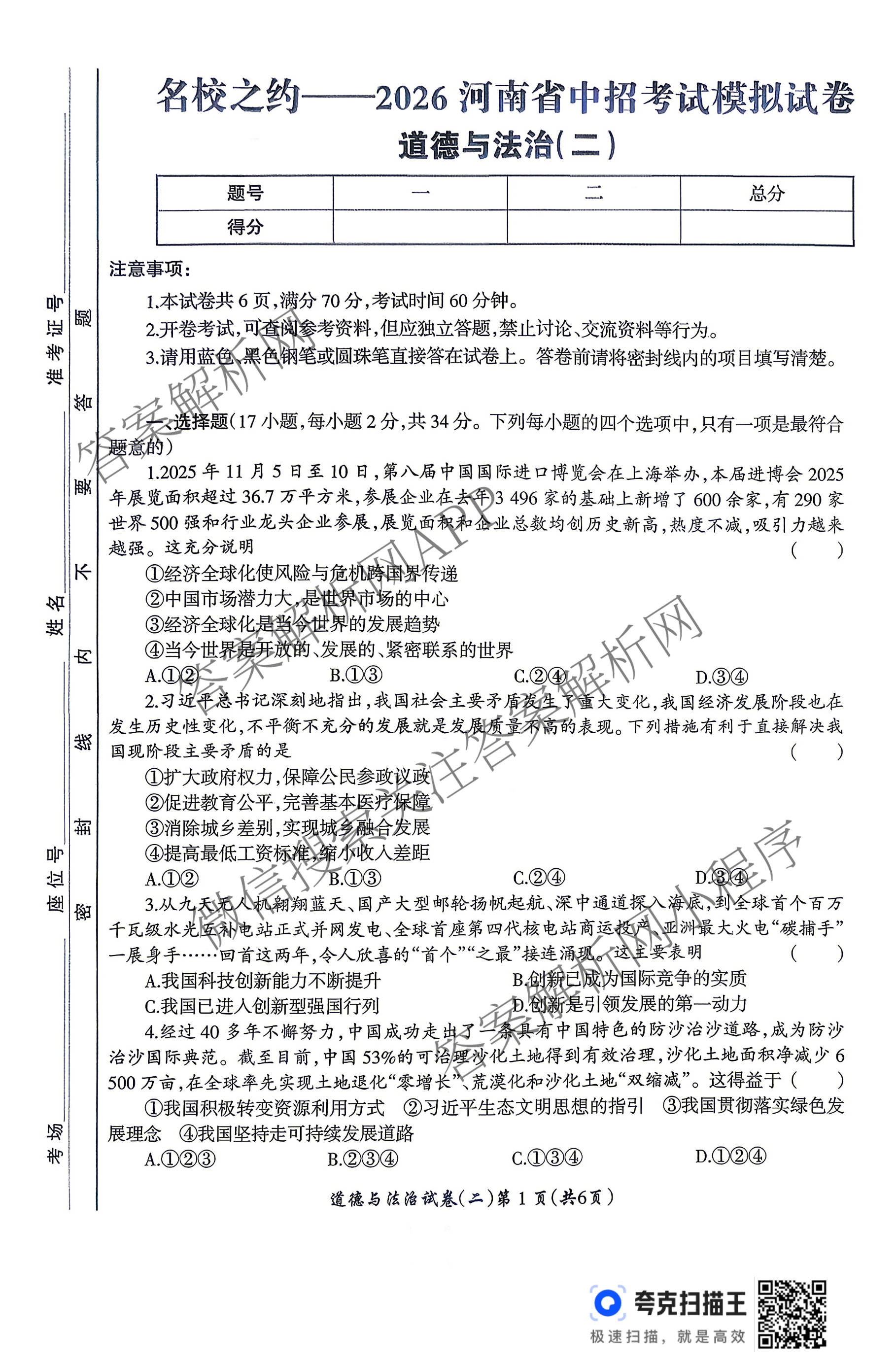 名校之约-2026河南省中招考试模拟试卷(二)（含语文、历史、化学等）道德与法治答案