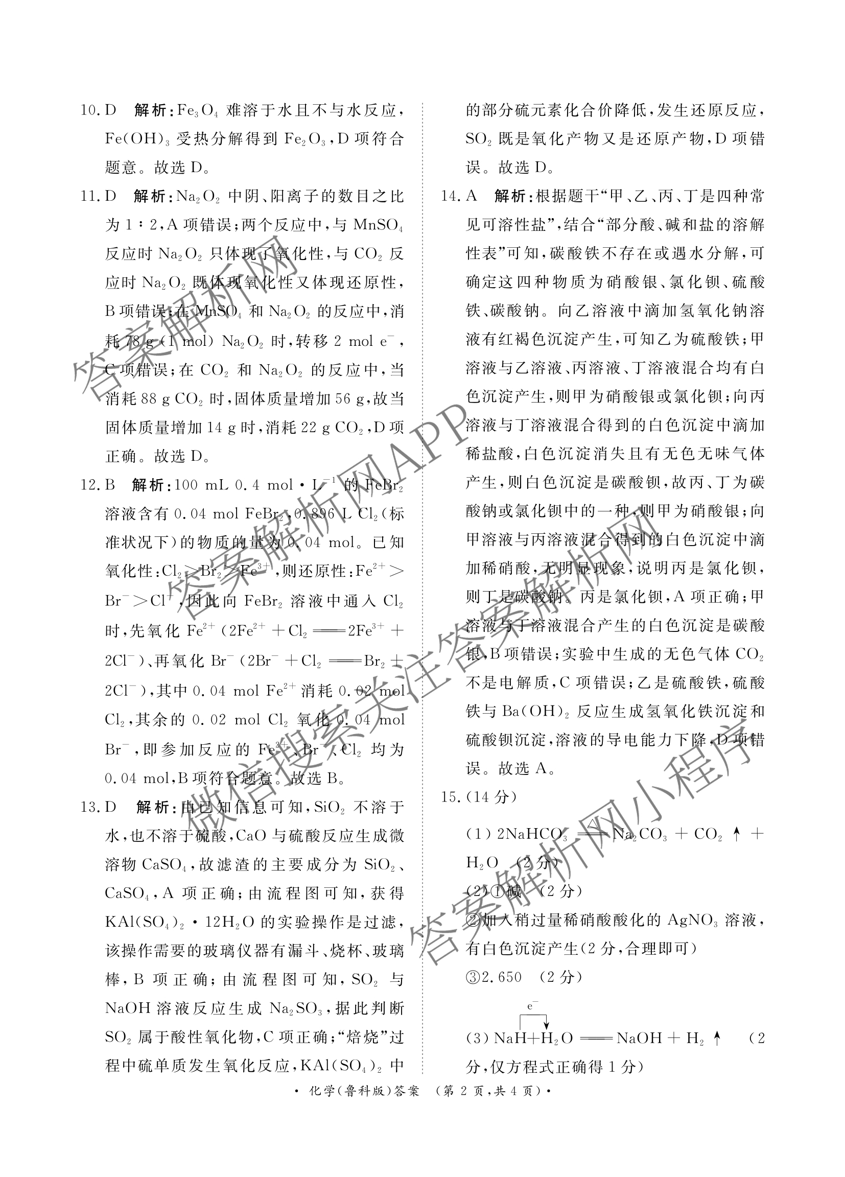 2027届普通高等学校招生全国统一考试青桐鸣大联考(高一)(12月)各科答案及试卷(已更新物理 化学(人教版) 地理(人教版)等11份)化学答案