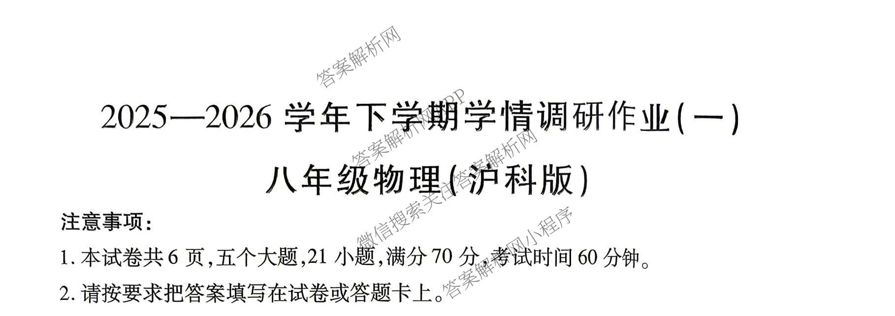 河南省2025-2026学年下学期学情调研作业(一)八年级（含物理(沪科版) 道德与法治(人教版) 生物等）物理试题