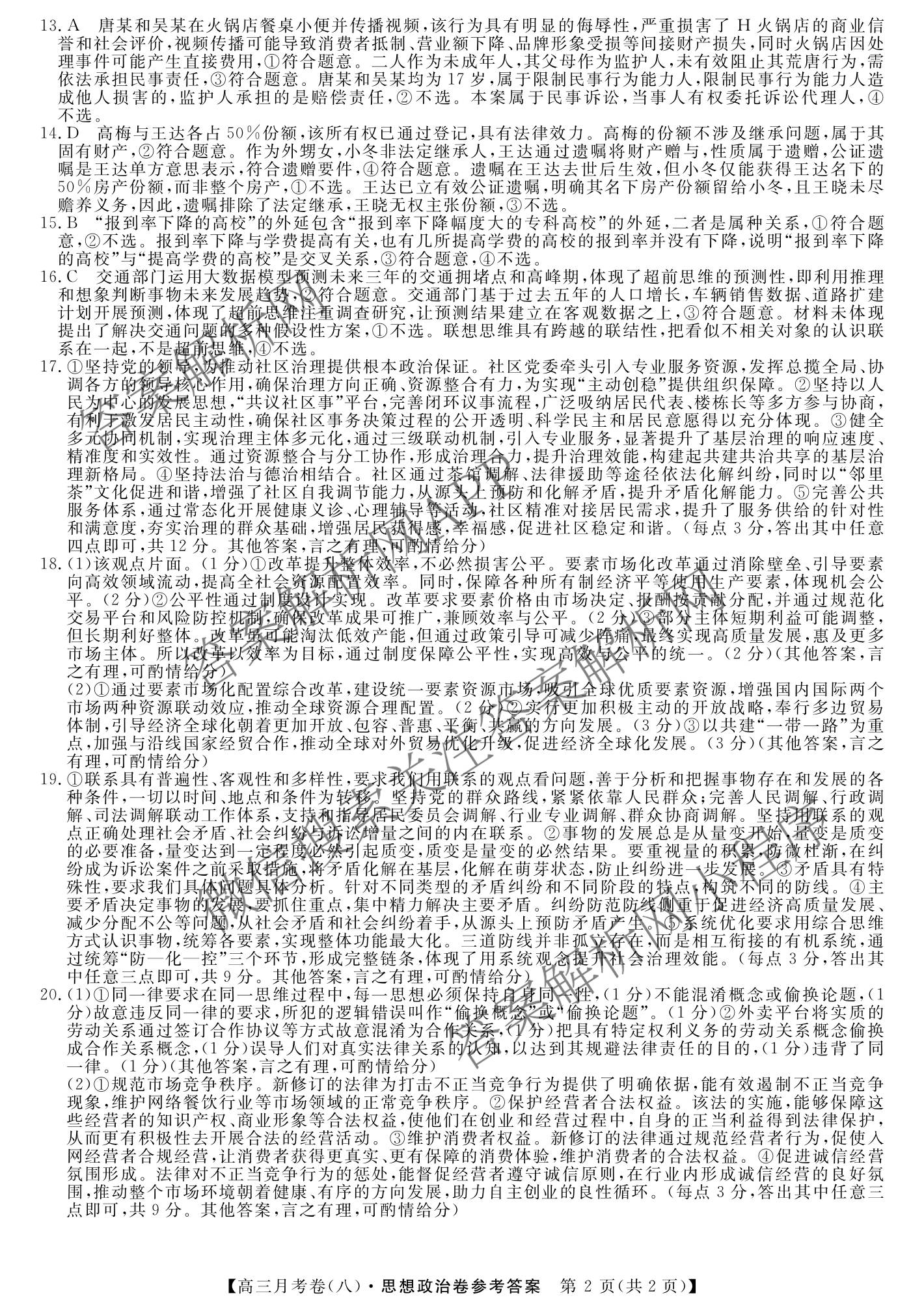 2026届名校大联盟高三月考卷(八)8各科答案及试卷（含化学 英语 历史等）政治答案