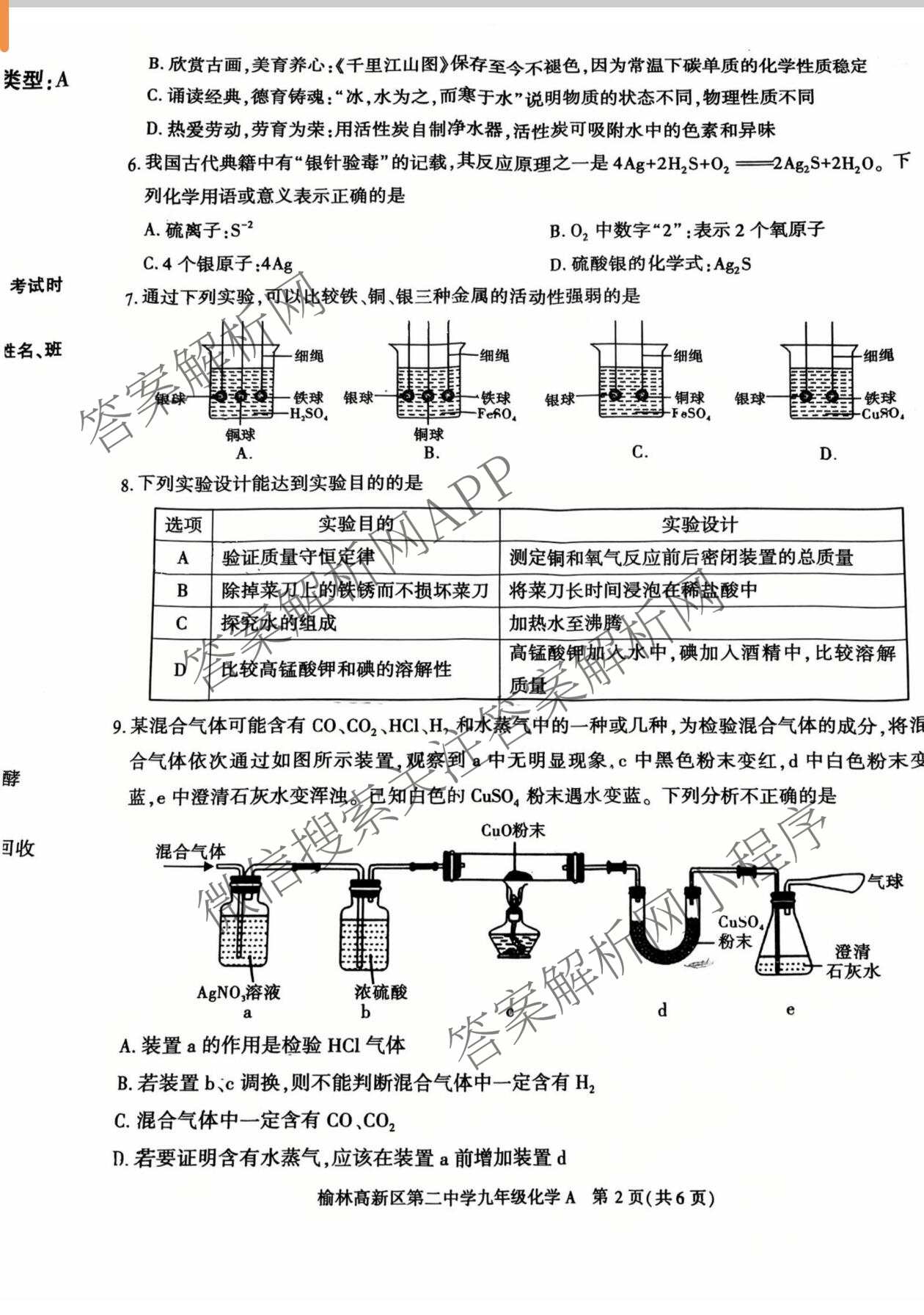 陕西省榆林高新区第二中学2026年春季开学收心作业九年级[试卷类型A]各科答案及试卷(已更新化学 英语 道德与法治等7份)化学试题