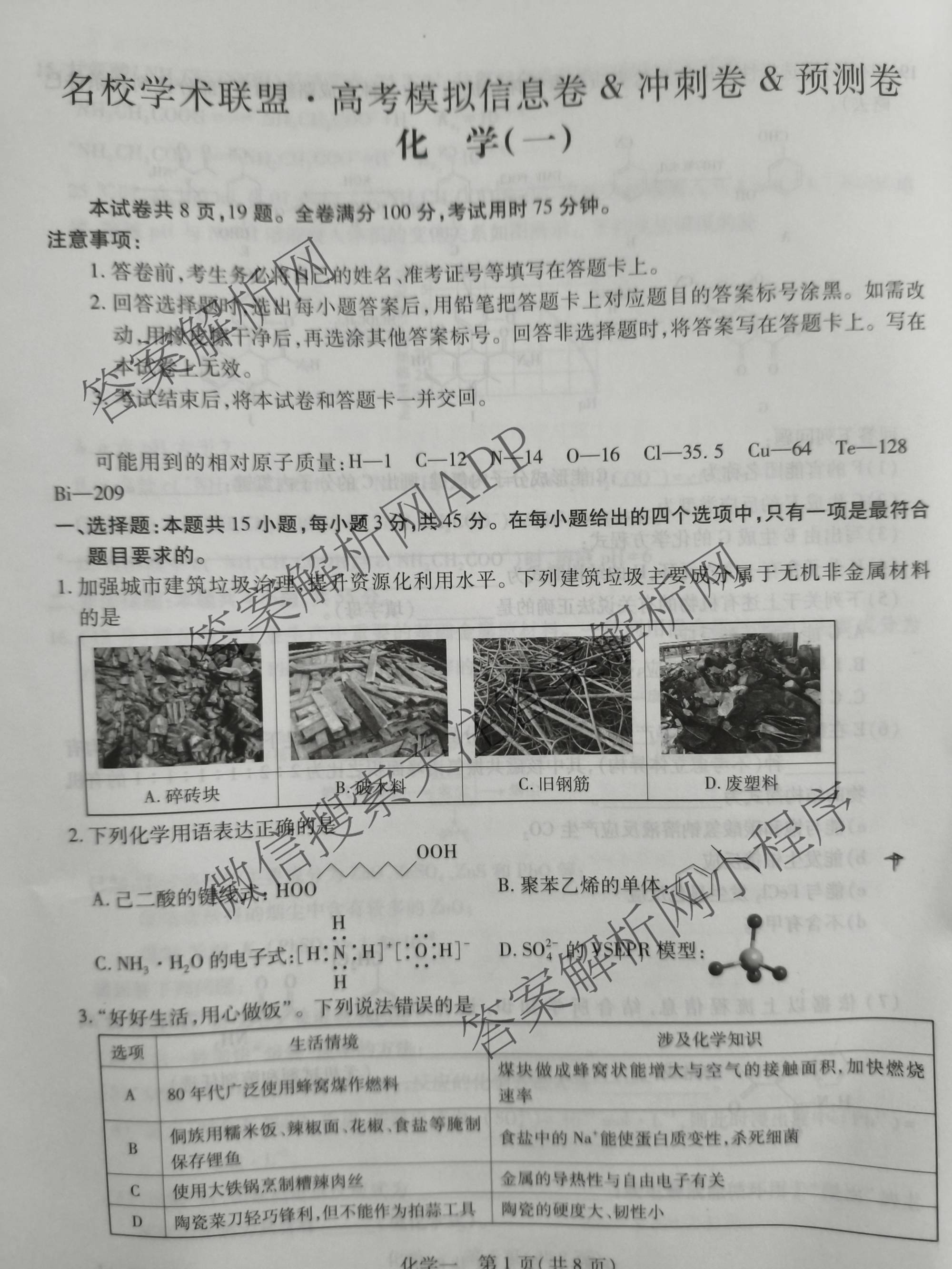 2026届智慧上进名校学术联盟高考模拟信息卷&冲刺卷&预测卷(一)1试卷及答案汇总（含化学(GD-26-1) 英语(I B-26-1) 英语(IA26-1)等）化学试题