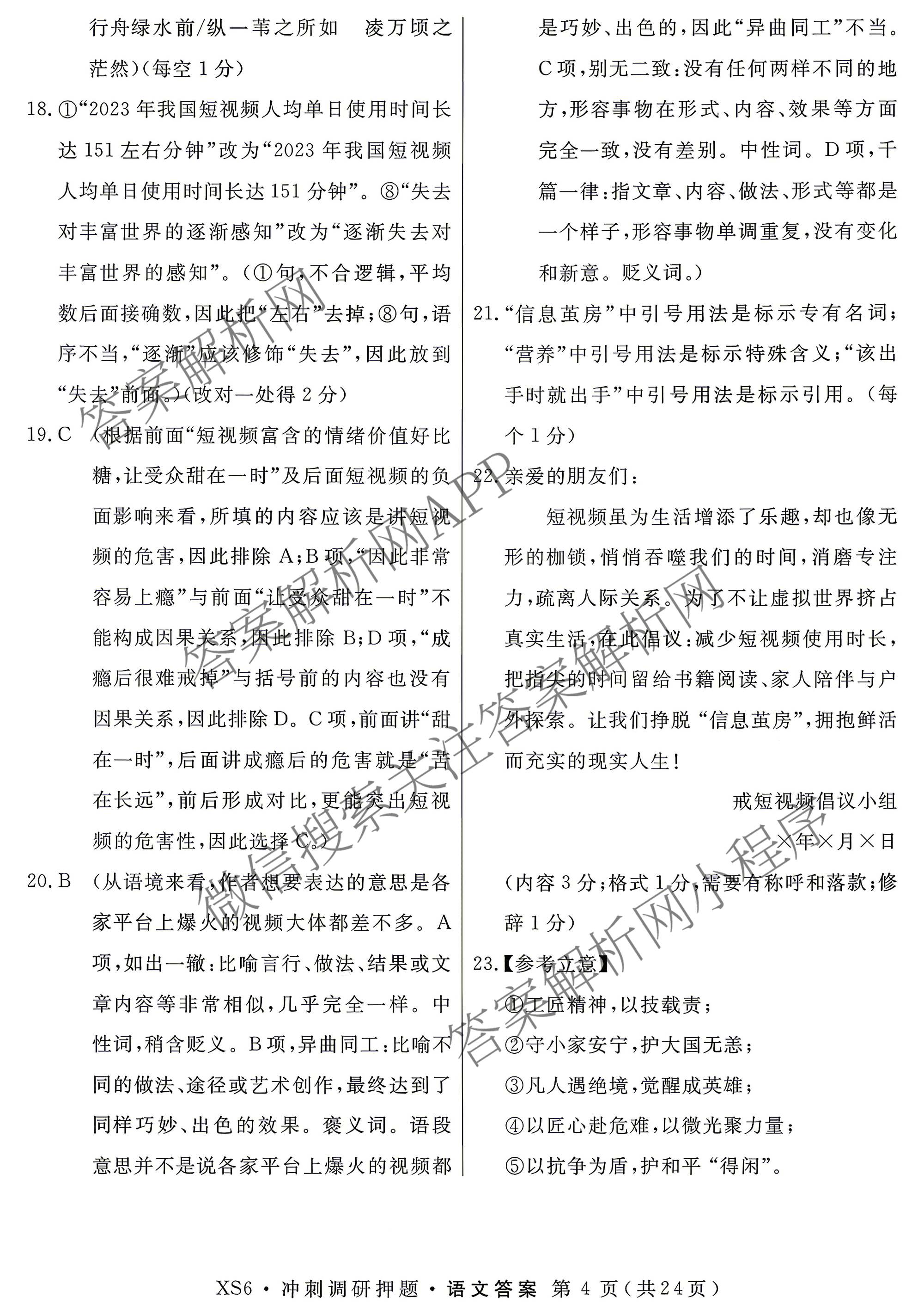 2026届冲刺调研押题实战演练(一)1各科答案及试卷（含历史(新S6J) 化学(新S6J) 地理(XS6J)等）语文答案