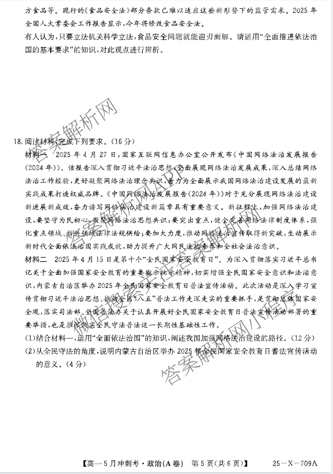 三晋卓越联盟山西省2024~2025学年第二学期高一5月冲刺考(25-X-709A)试卷及答案汇总（含政治(B卷)、数学(B卷)、历史等）政治试题