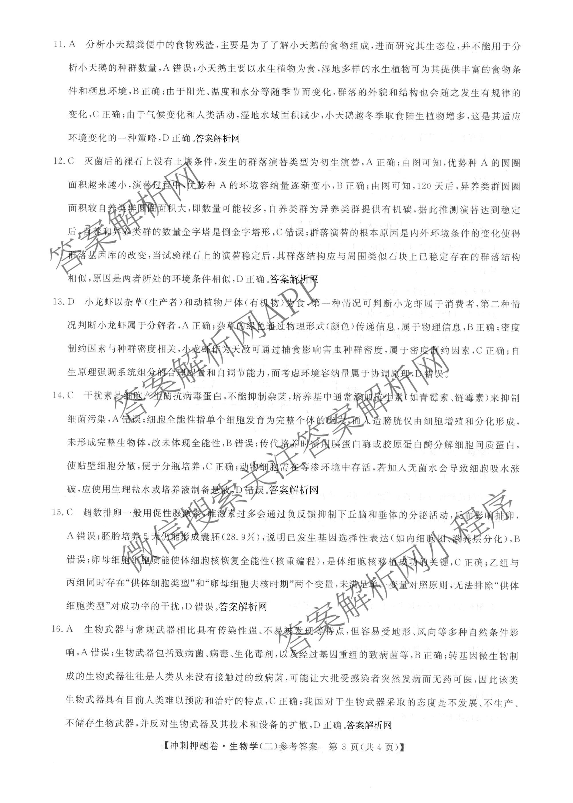 2026普通高等学校招生全国统一考试冲刺押题卷(二)2各科答案及试卷（含语文 物理 生物(HBJ)等15份）生物答案