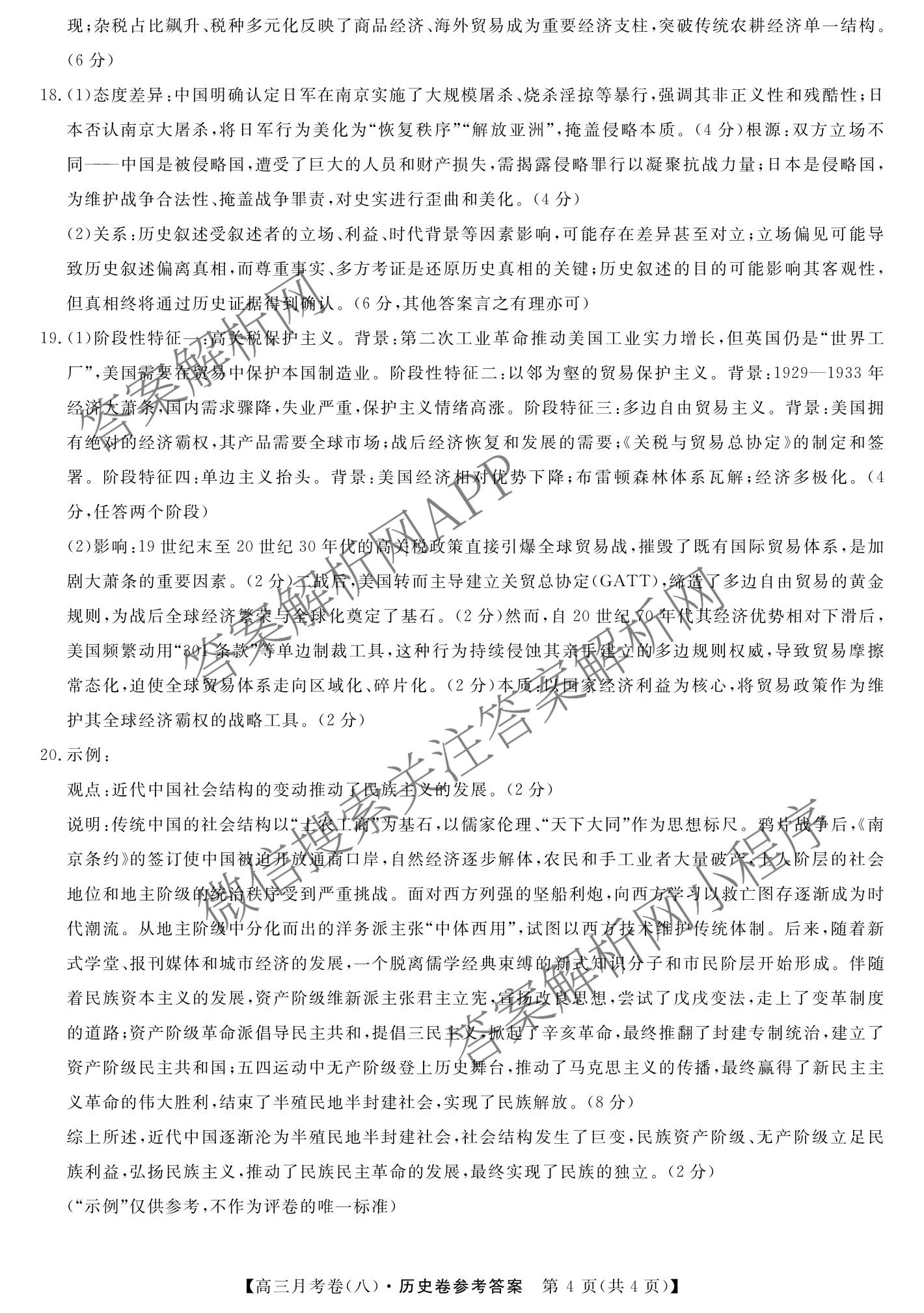 2026届名校大联盟高三月考卷(八)8各科答案及试卷（含化学 英语 历史等）历史答案