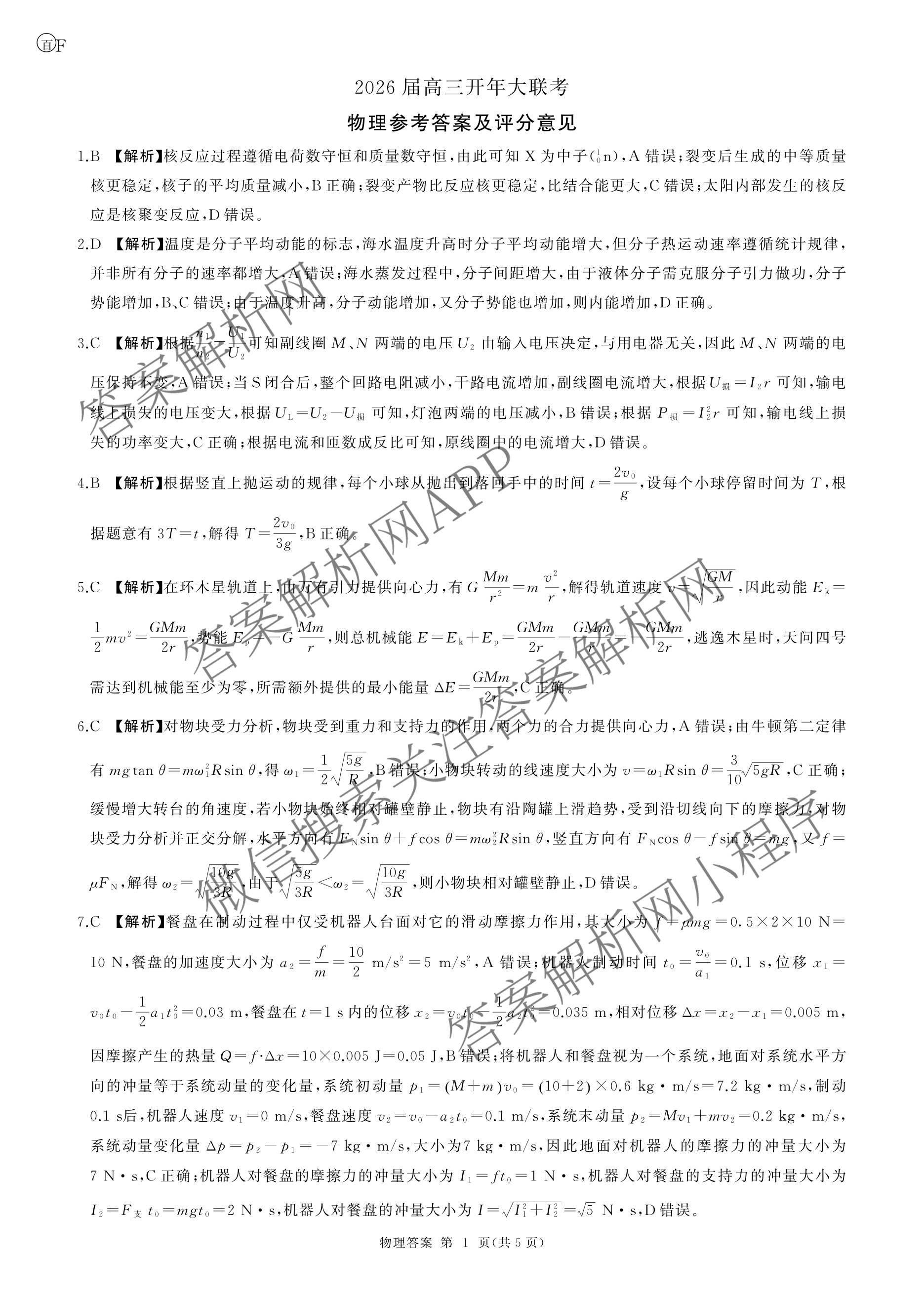 百师联盟2026届高三开年大联考(3.5)(已更新数学(百C)、历史(百N)、历史(百G)等81份)物理答案