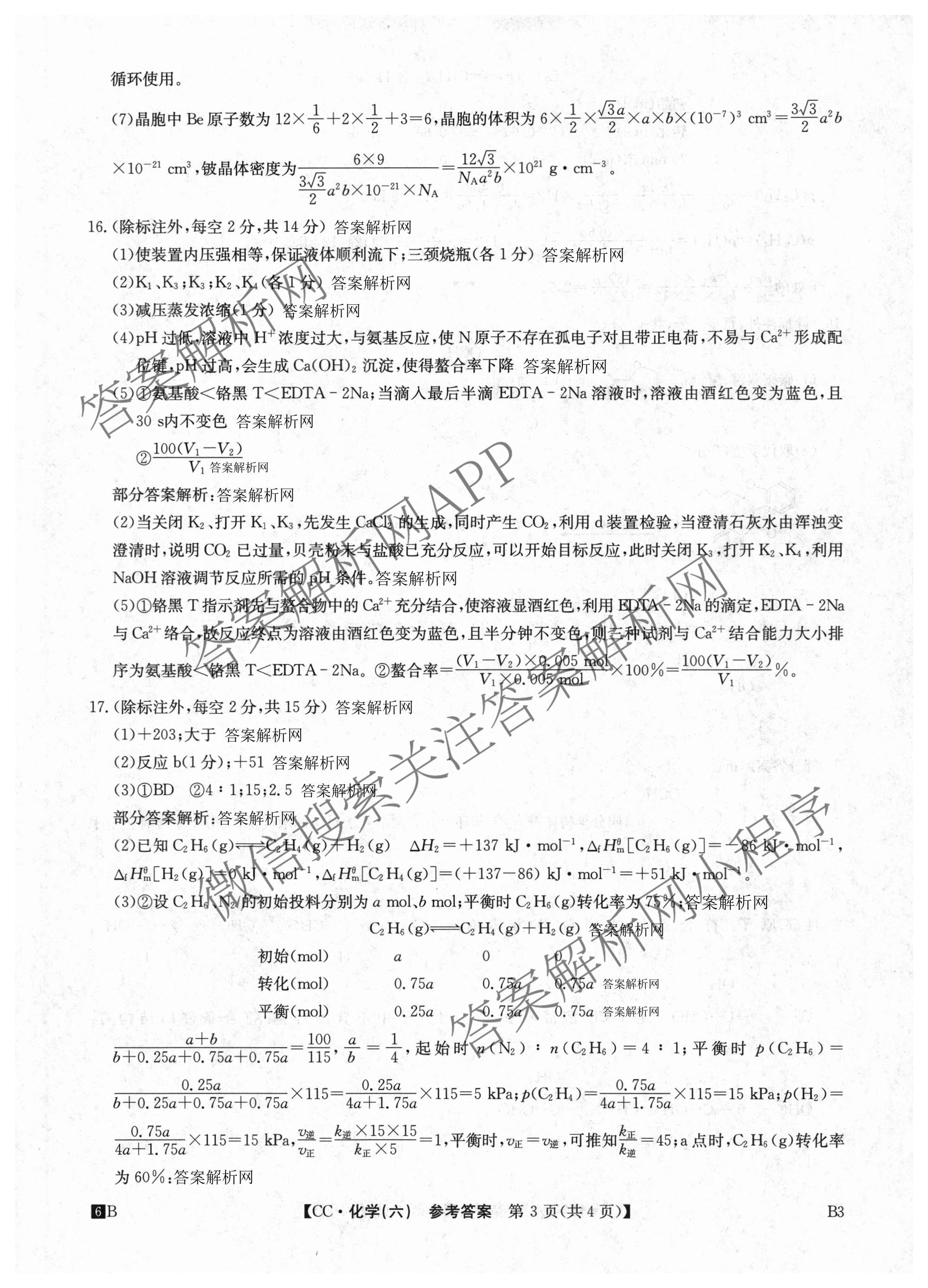 2026年全国高考冲刺压轴卷(六)6试卷及答案汇总（含生物(河南)、化学(江西)、数学等）化学答案