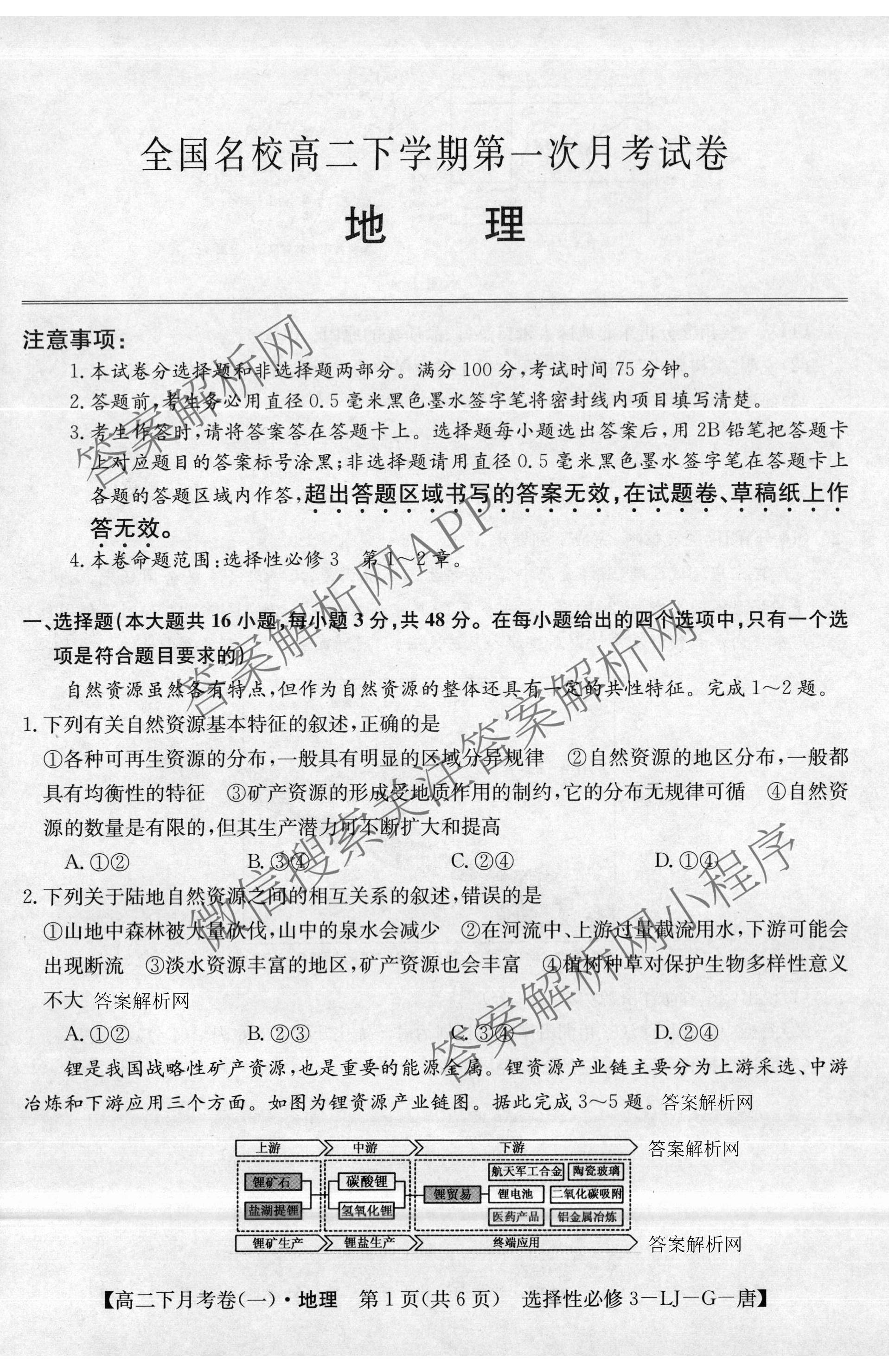 2025~2026全国名校高二下学期第三次月考试卷各科答案及试卷: 含政治(选择性必修3-BB-J-唐) 语文(BB-X-F-唐) 数学(选择性必修第三册-RJA-X-F-H-唐)试卷解析地理试题