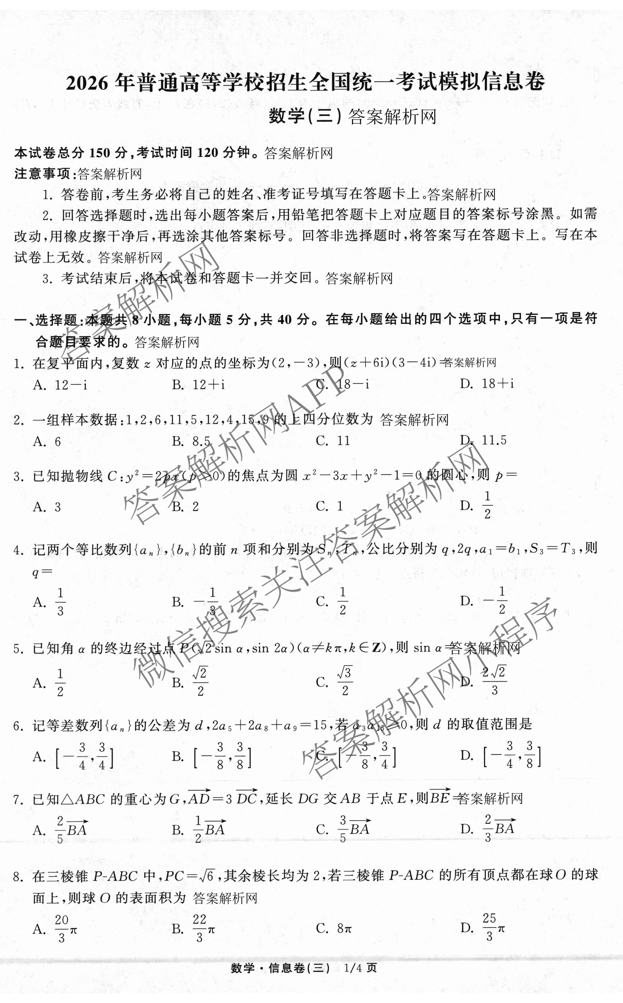 天舟高考衡中同卷2026年普通高等学校招生全国统一考试模拟信息卷(三)3（含历史(HJ)、数学(B)、文综(新疆版)等）数学试题