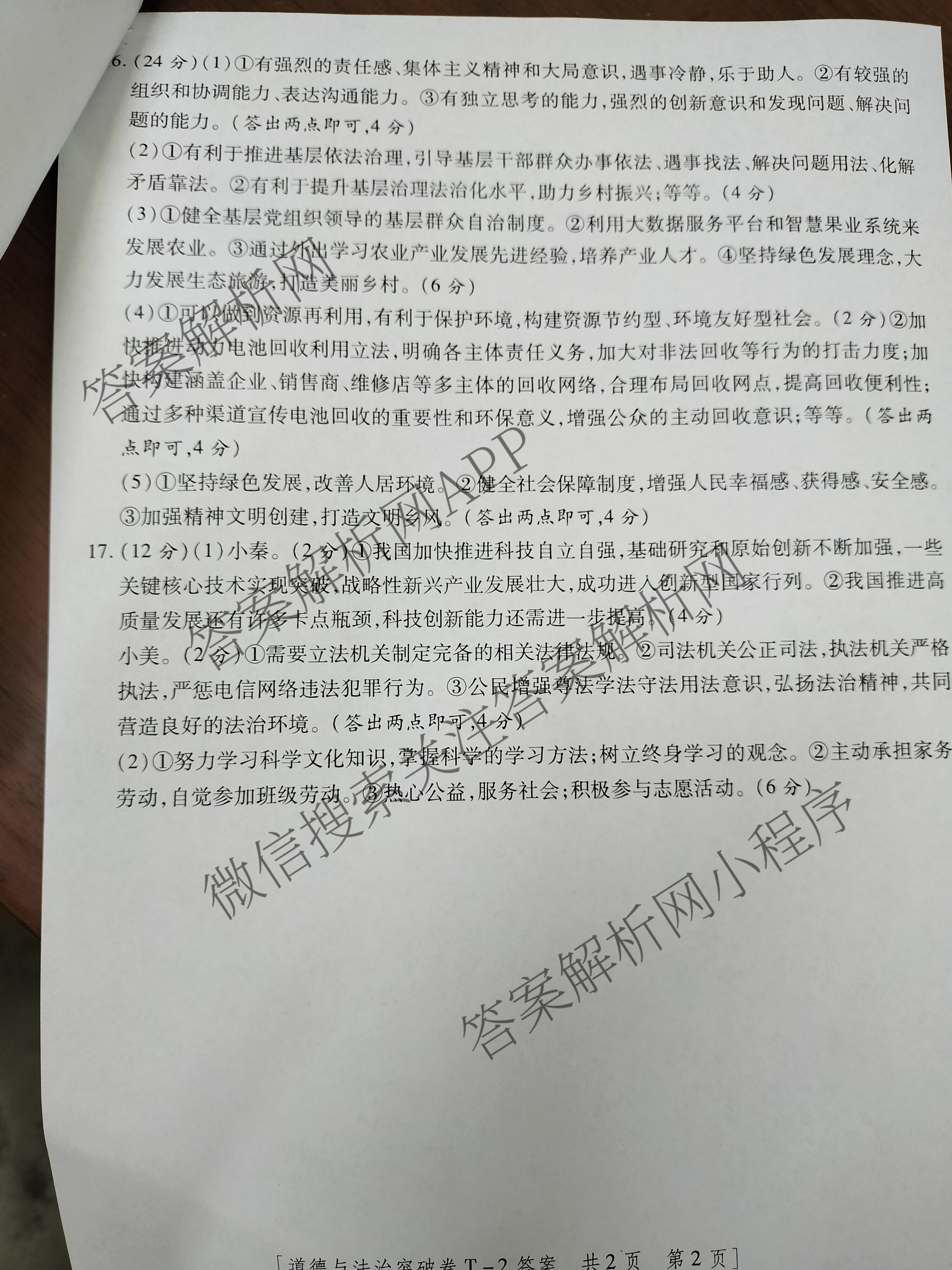 2025年陕西省初中学业水考试突破卷[T-2][试卷类型A]（7科全）道德与法治答案