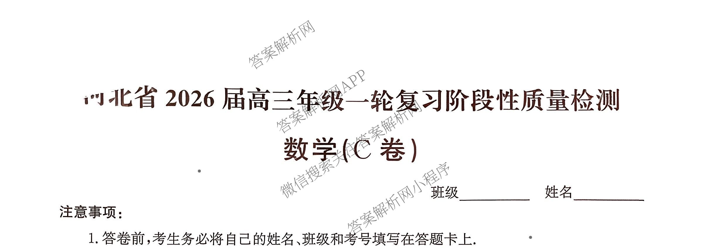 河北省2026届高三年级一轮复阶段性质量检测各科答案及试卷(含政治、英语、历史等9份)数学试题 河北省2026届高三年级一轮复阶段性质量检测各科答案及试卷(含政治、英语、历史等9份)数学试题