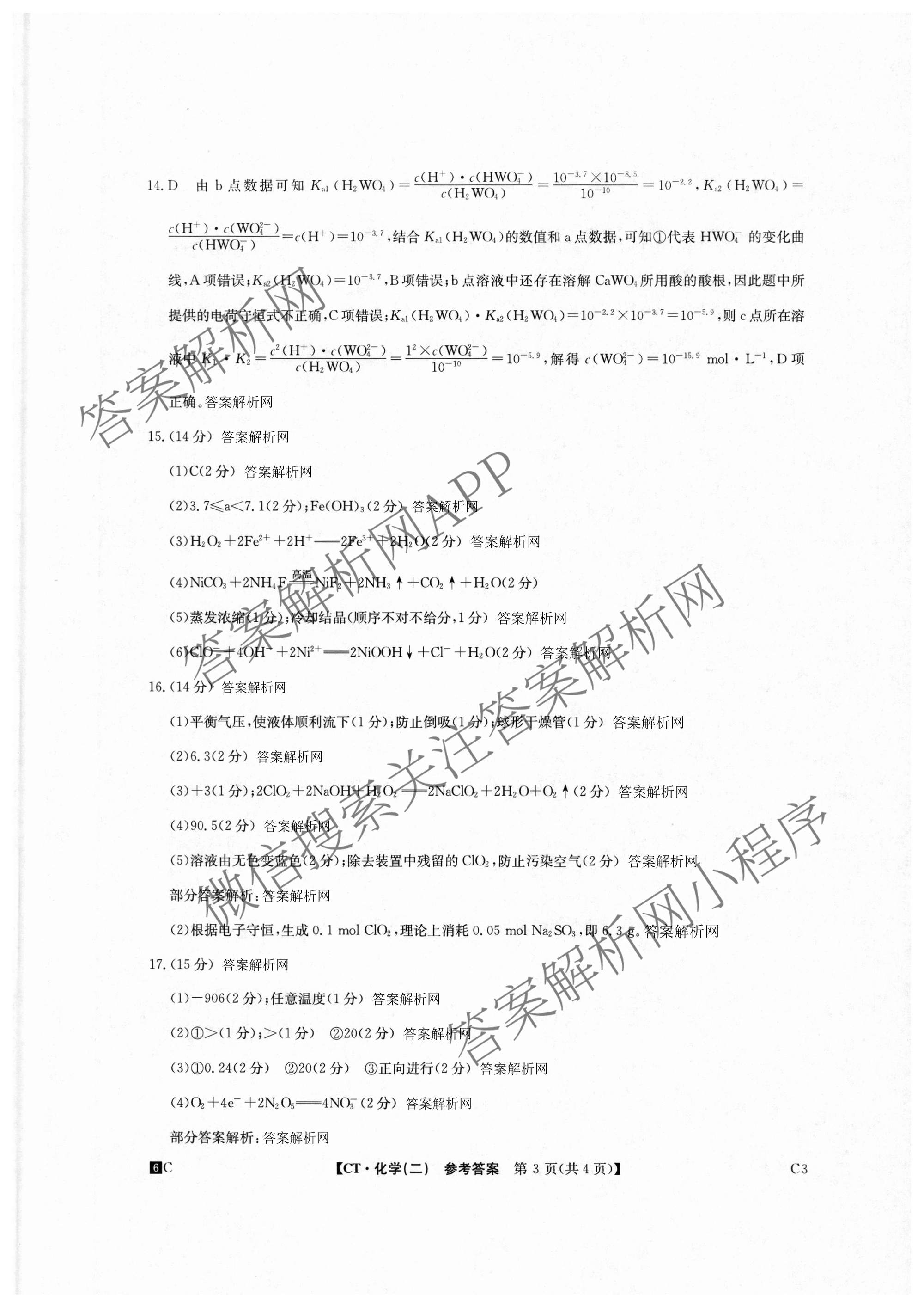 2026年普通高等学校招生全国统一考试猜题密卷(二)2试卷及答案汇总（12科全）化学答案