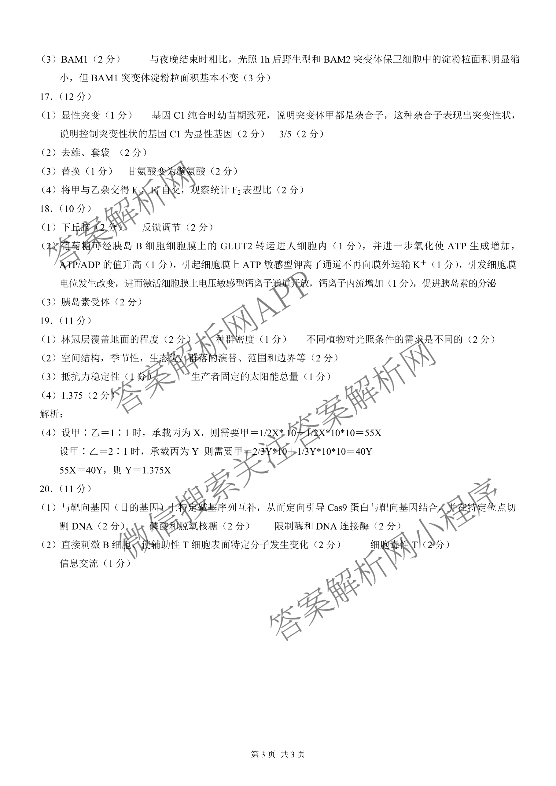 重庆康德2025年普通高等学校招生全国统一考试高考模拟调研卷(三)各科答案及试卷（含地理 物理 生物等9份）生物答案