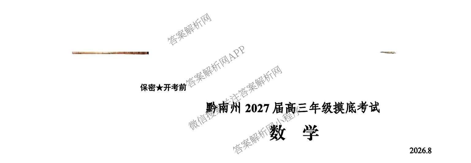 贵州省安顺市2027届高三年级摸底考试2026.8（9科全）数学试题