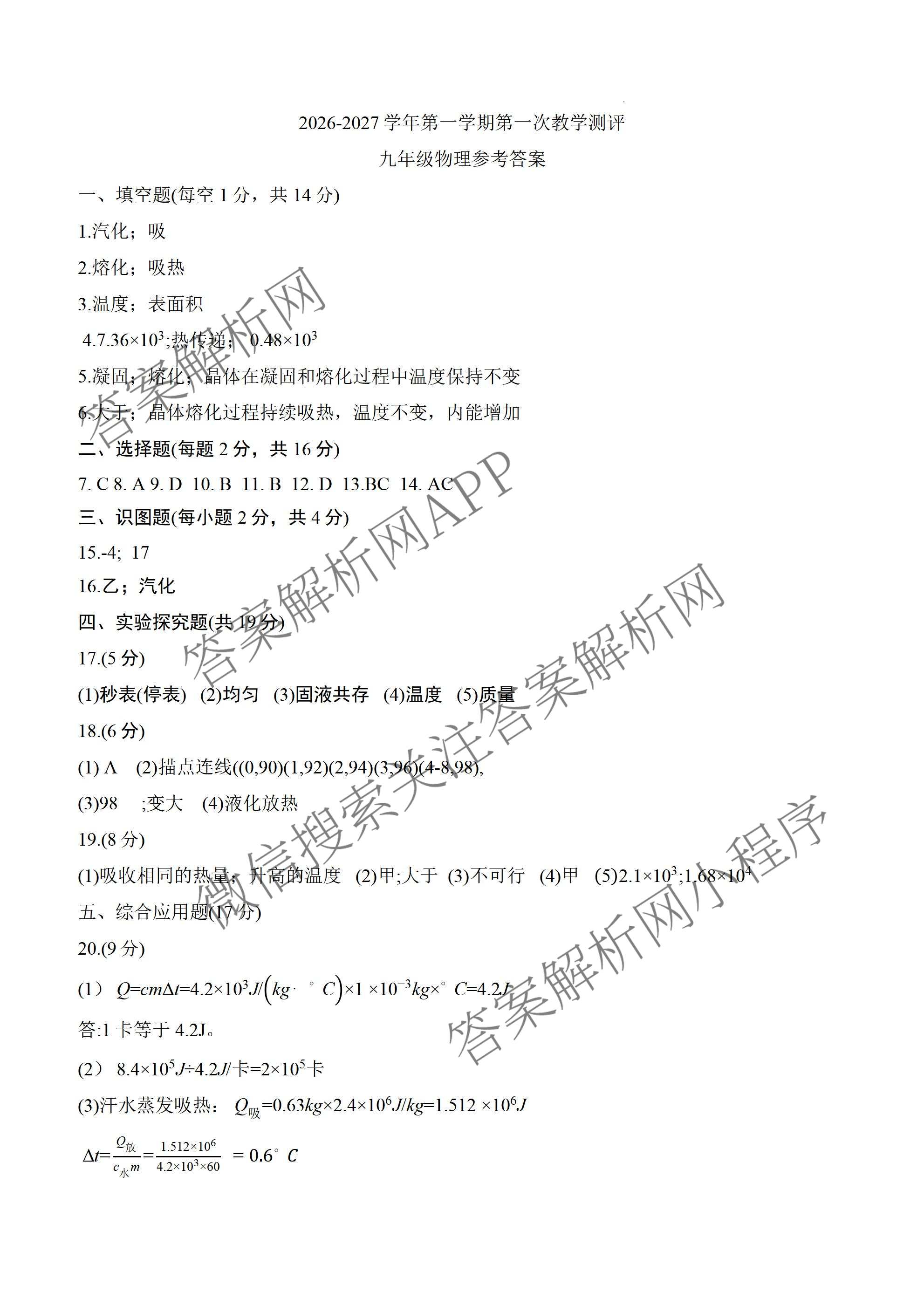 河南省2026-2027学年上学期学情调研作业(一)九年级试卷及答案汇总（含语文(人教版) 数学(人教版) 化学(人教版)等）物理答案