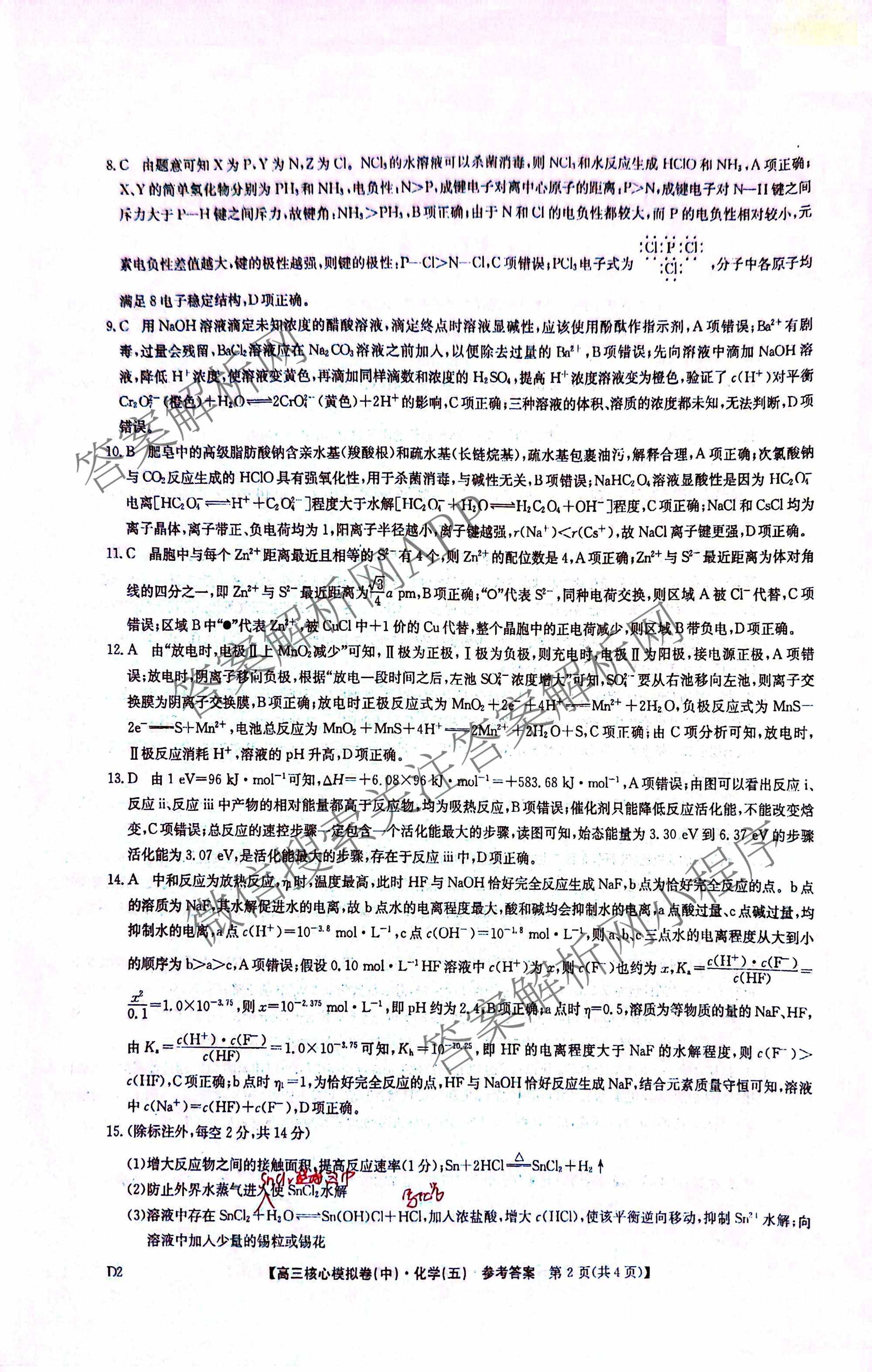 九师联盟2025~2026学年高三核心模拟卷(中)(五)各科答案及试卷（含历史(D2) 政治(B) 政治(D2)等）化学答案