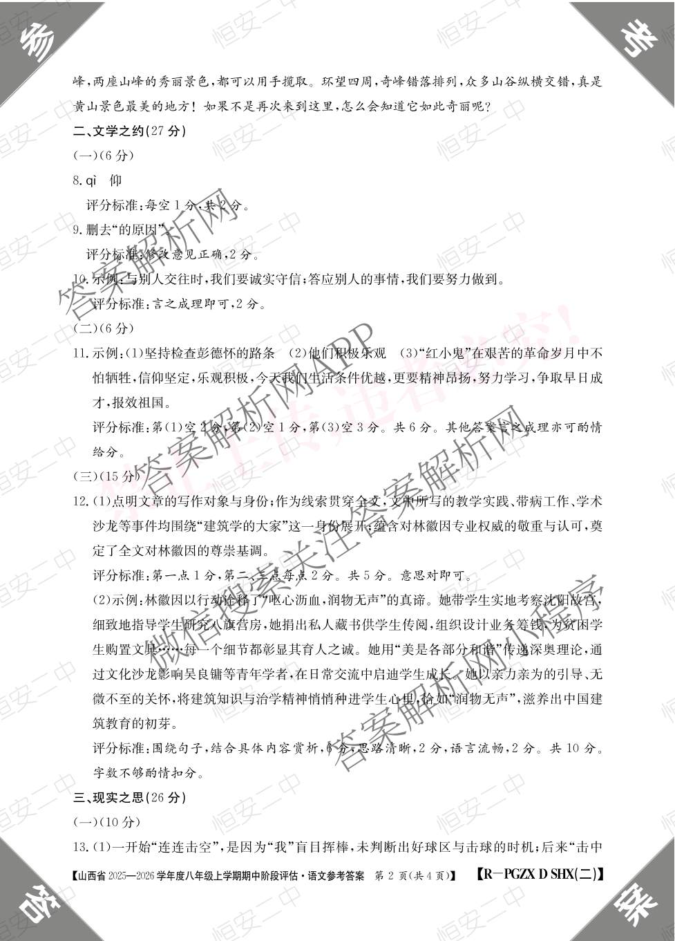 晋城市八年级上学期长标期中各科答案及试卷（15科全）语文答案