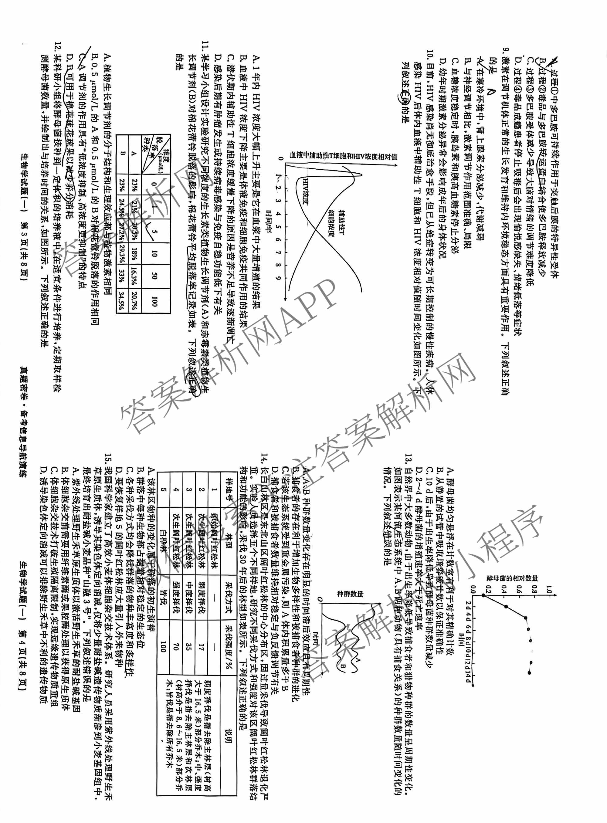 真题密卷2025-2026学年度备考信息导航演练(一)1试卷及答案汇总（含化学(7) 英语(BT) 语文(A)等）生物试题