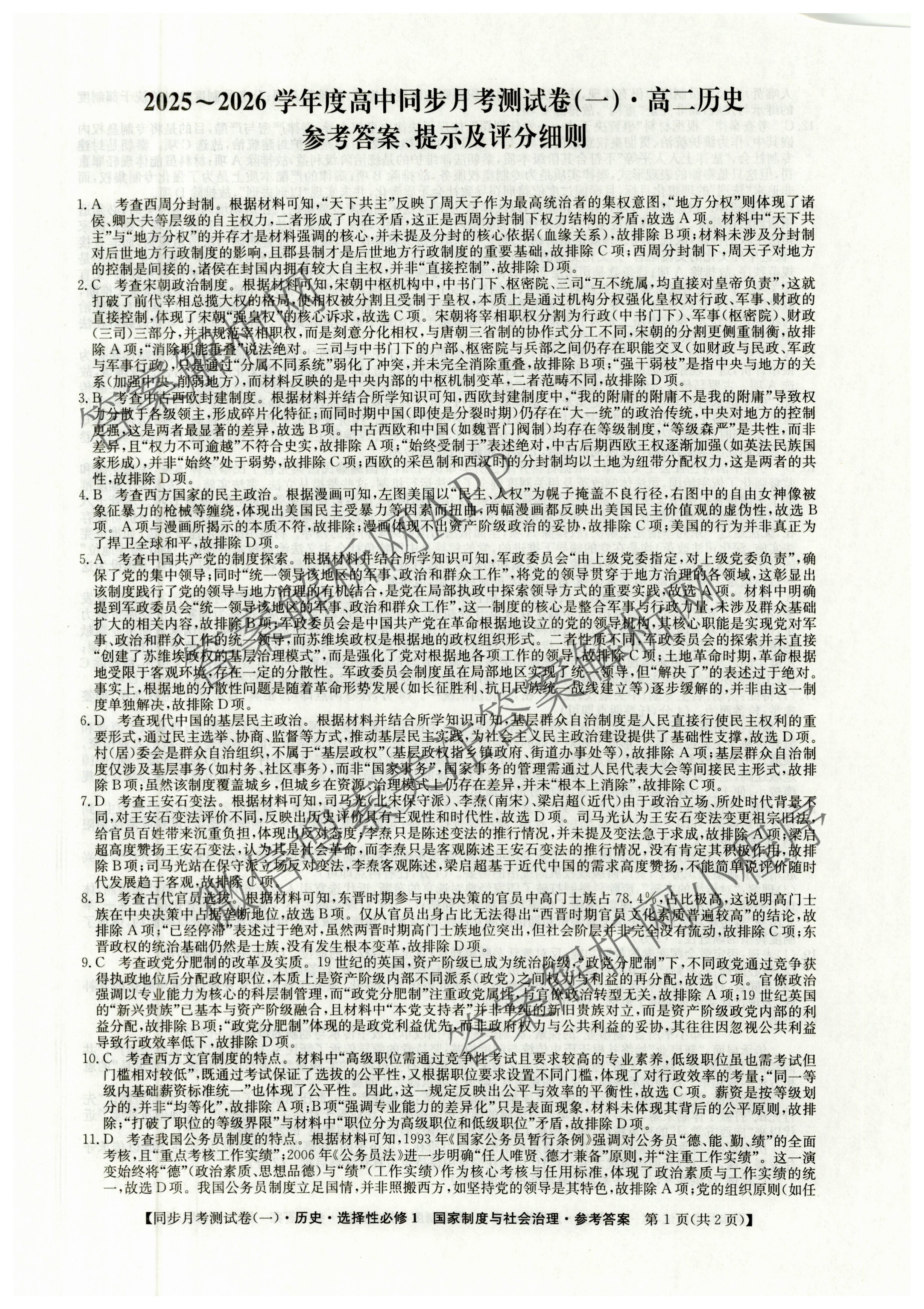 2025~2026学年度高二高中同步月考测试卷(一): 含数学(选择性必修第一册 RJ)、地理(选择性必修1 RJ)、数学(选择性必修第一册 XJ)试卷解析历史答案