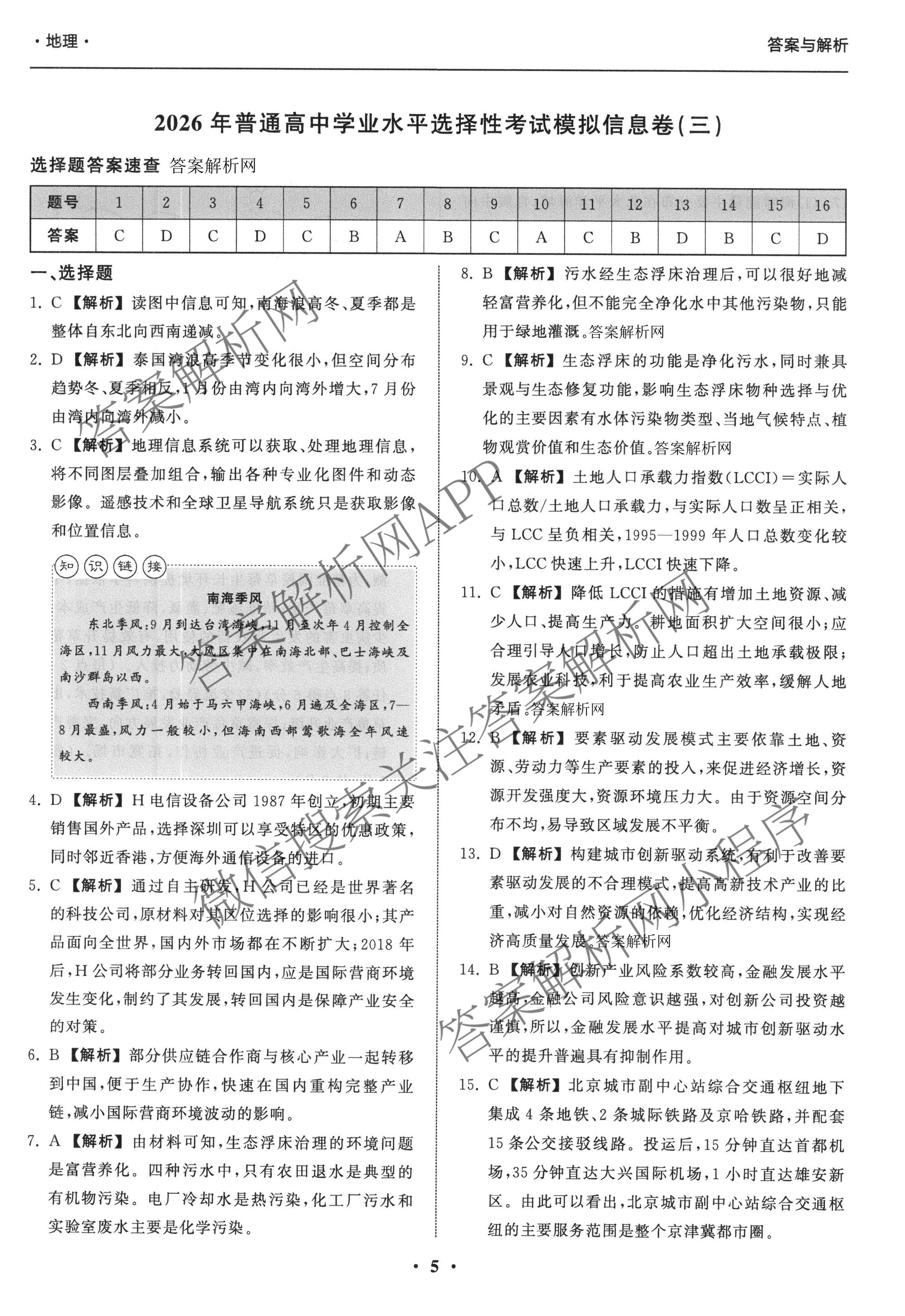 天舟高考衡中同卷2026年普通高等学校招生全国统一考试模拟信息卷(三)3（含历史(HJ)、数学(B)、文综(新疆版)等）地理答案
