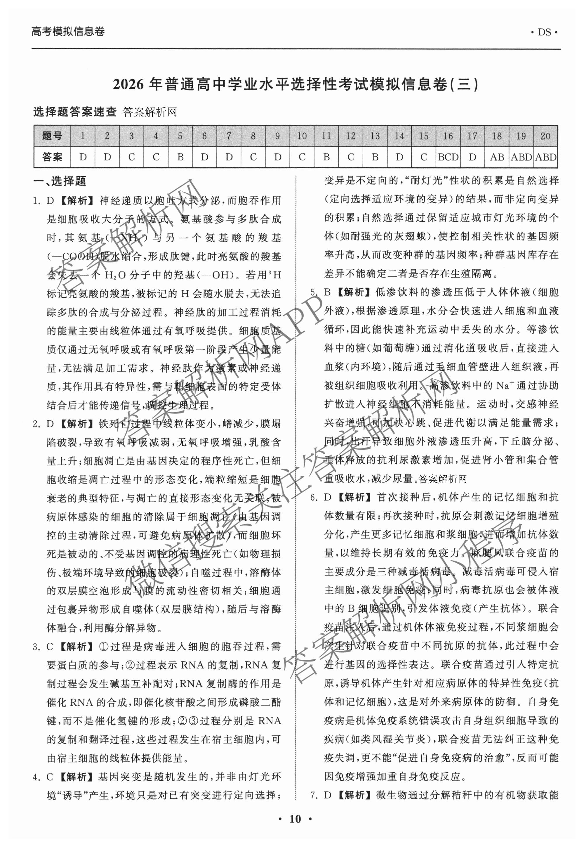 天舟高考衡中同卷2026年普通高等学校招生全国统一考试模拟信息卷(三)3（含历史(HJ) 地理(GY) 数学(无字母)等）生物答案
