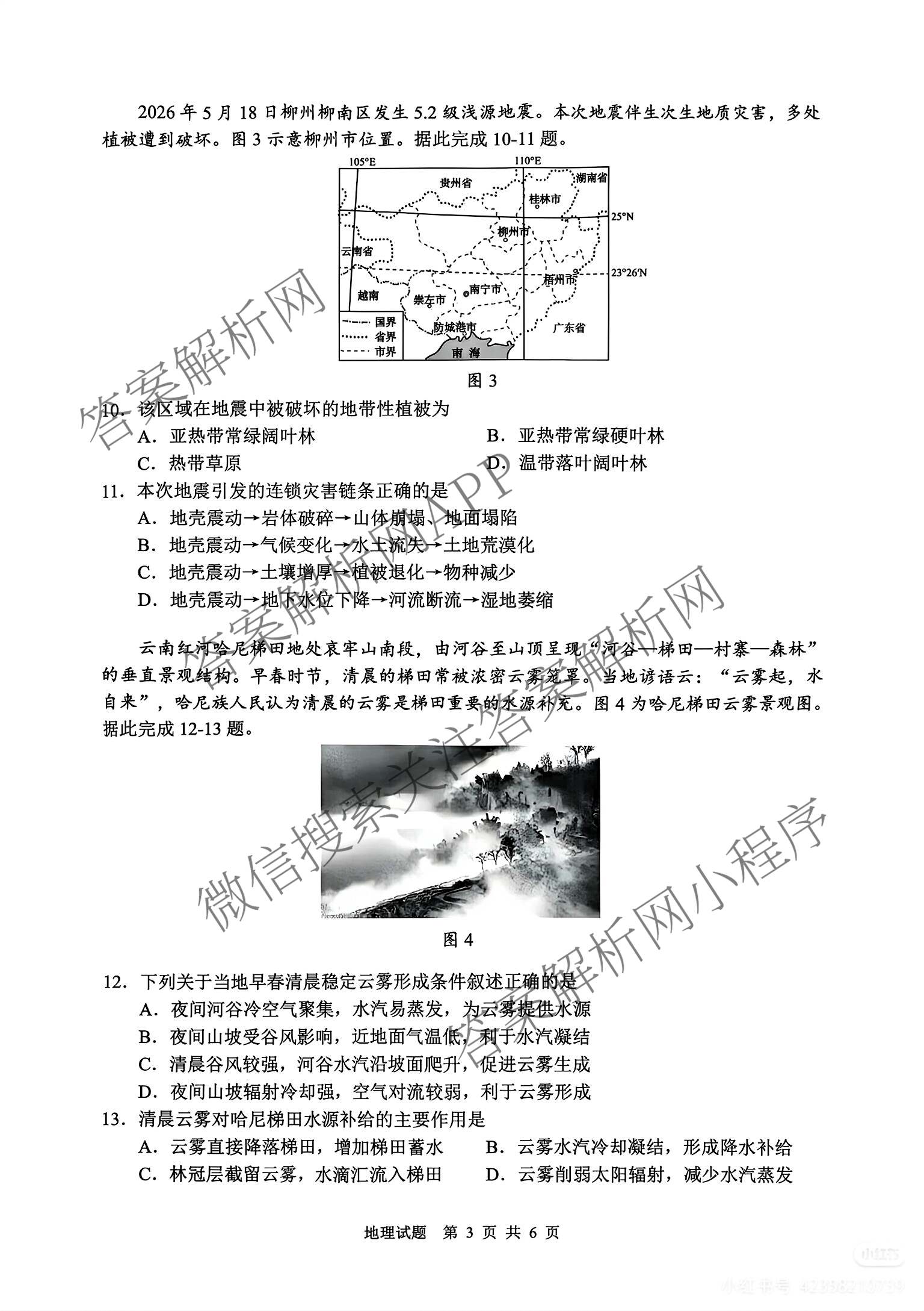 海南省海口市2027届高三年级摸底考试(9月)各科答案及试卷（含化学、历史、物理等9份）地理试题