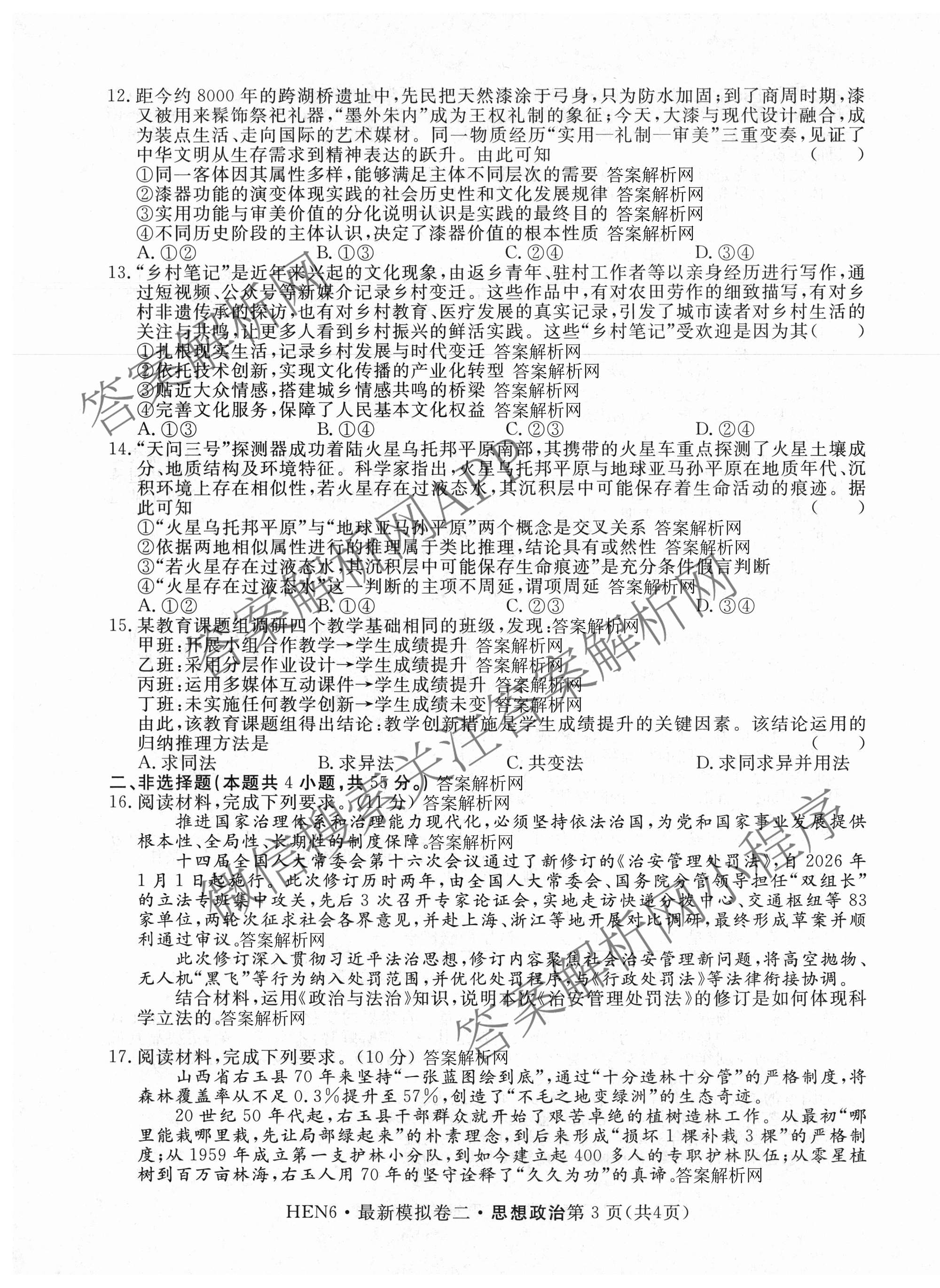 2026年普通高等学校招生统一考试最新模拟卷(二)2试卷及答案汇总（含生物(HB6) 生物(新S6J) 政治(新S6J)等）政治试题