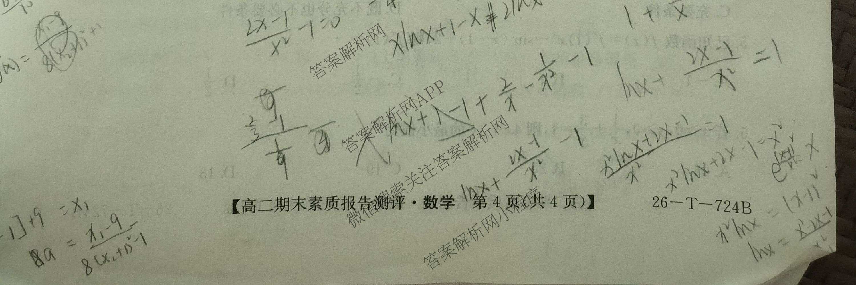 安徽省2025~2026学年下学期高二期末素质报告测评(26-T-724B)试卷及答案汇总(已更新化学、生物、数学等9份)数学试题