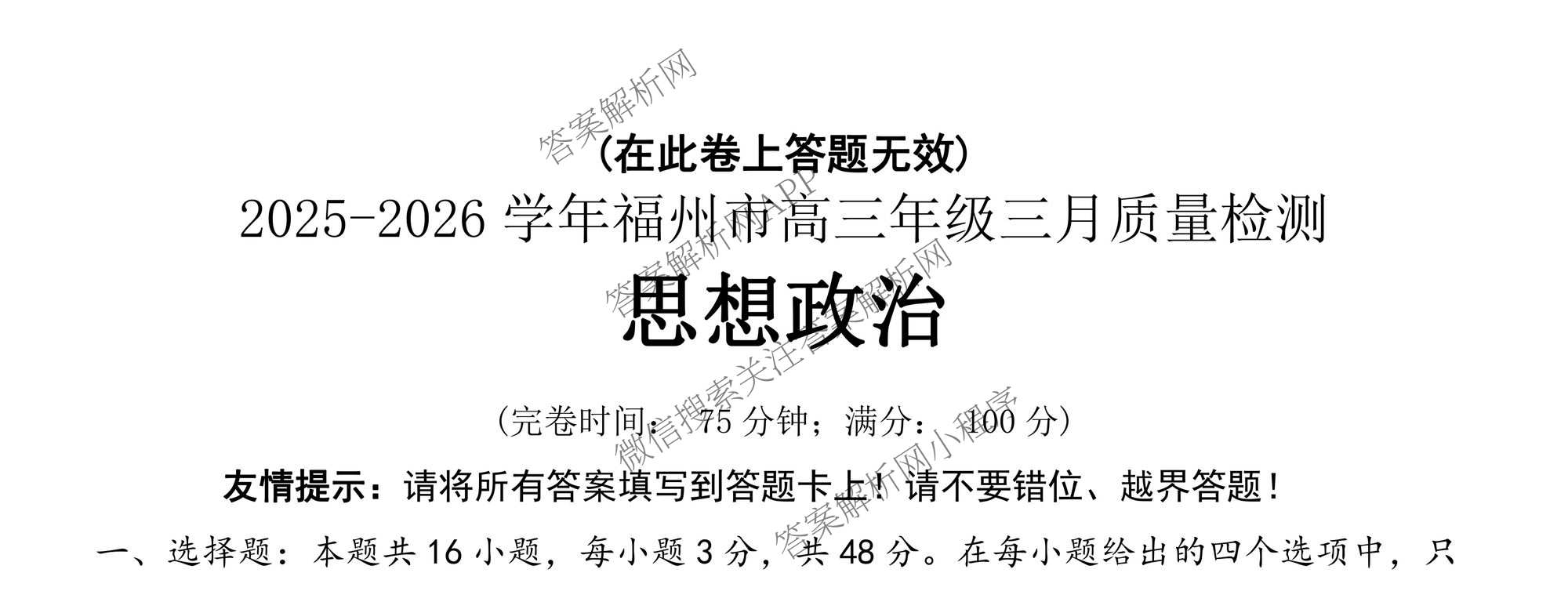 福建省2025-2026学年福州市高三年级三月质量检测试卷及答案汇总（含化学 地理 生物等）政治试题