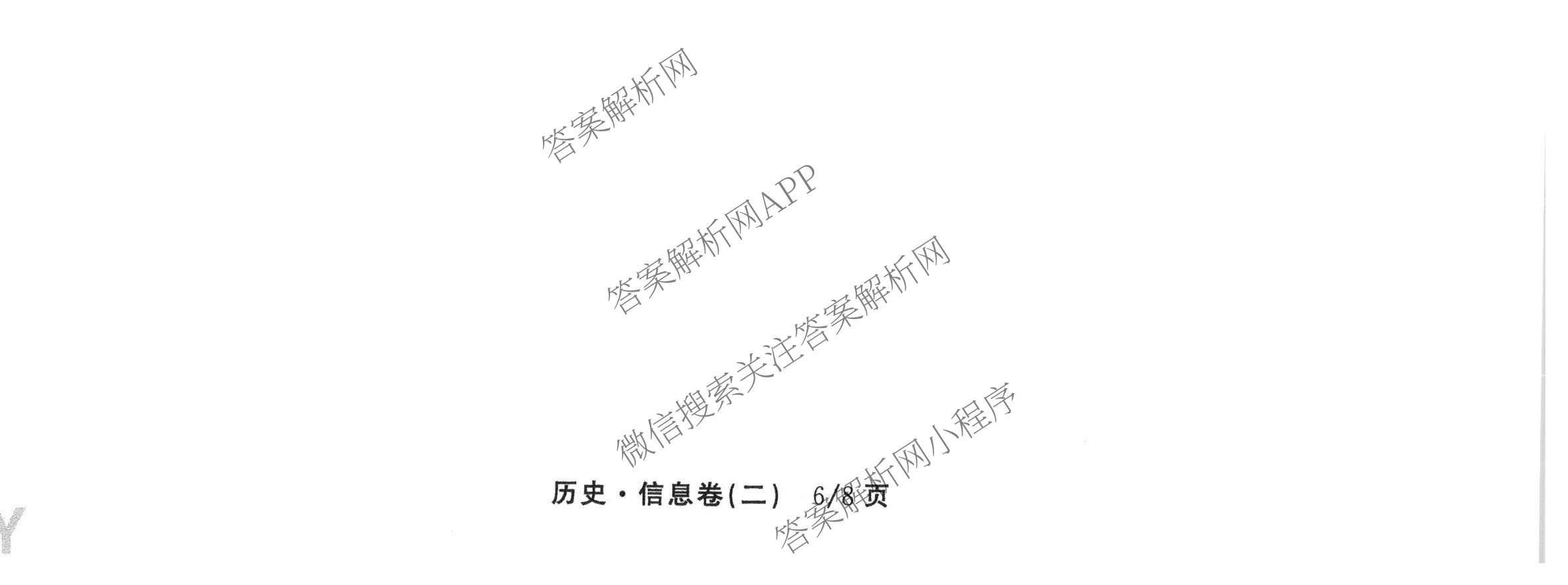 天舟高考衡中同卷2026年普通高等学校招生全国统一考试模拟信息卷(二)2各科答案及试卷（含化学(山东版)、历史(GY)、数学(B)等）历史试题