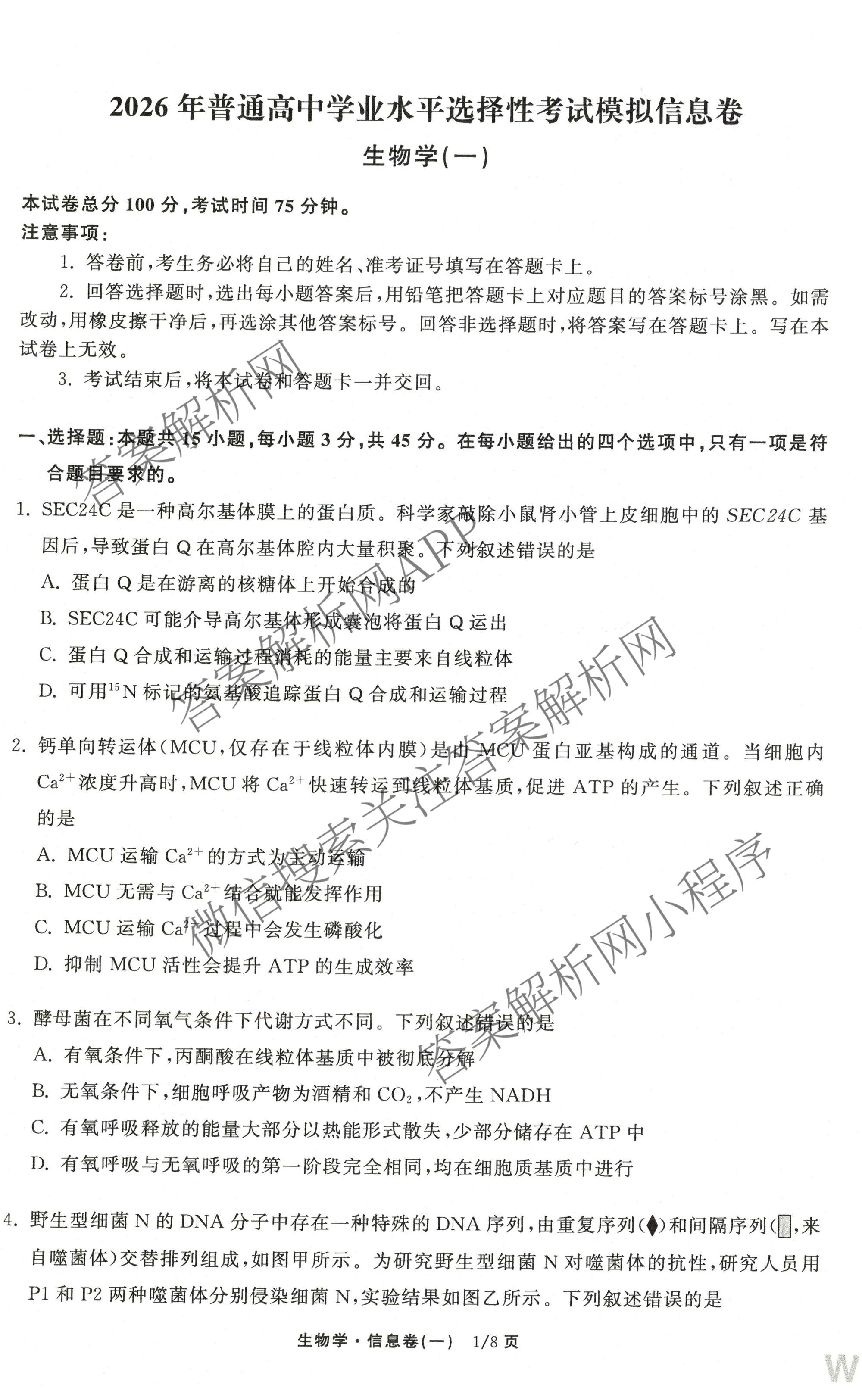天舟高考衡中同卷2026年普通高等学校招生全国统一考试模拟信息卷(一)1（含历史(WY)、数学(B)、物理(WY)等）生物试题