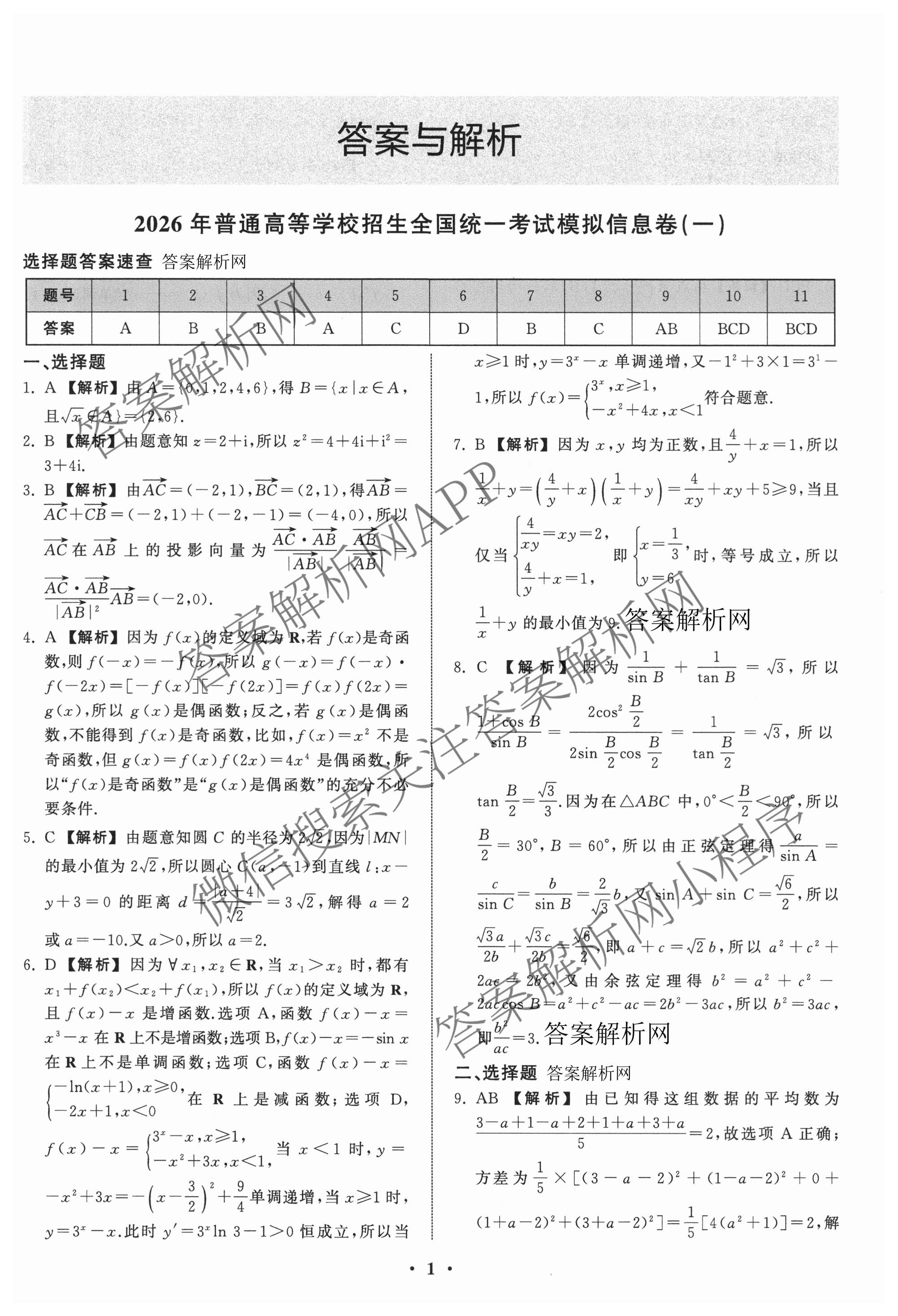 天舟高考衡中同卷2026年普通高等学校招生全国统一考试模拟信息卷(一)1（含历史(WY)、数学(B)、物理(WY)等）数学答案