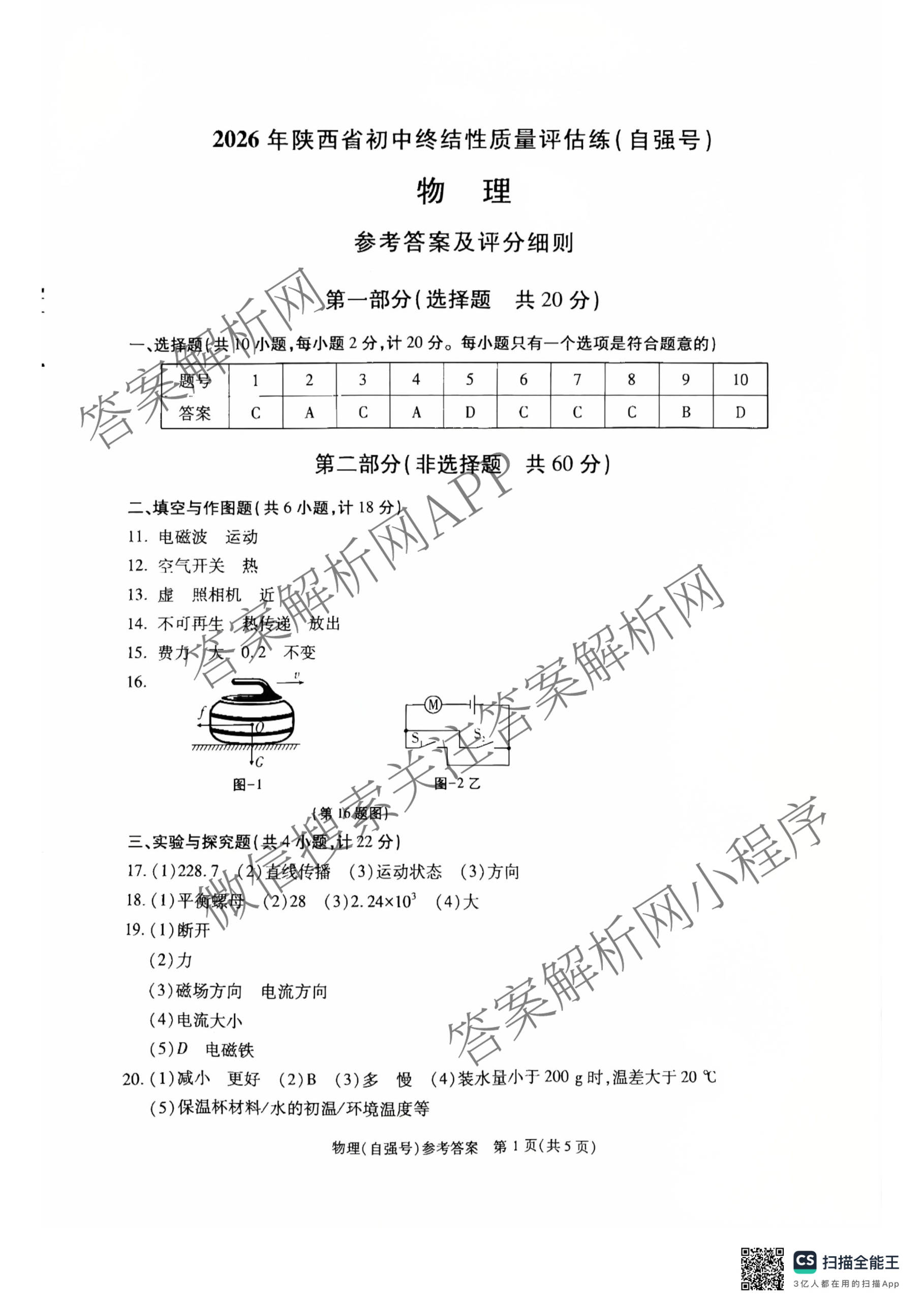 2026年陕西省初中终结性质量评估练(自强号)各科答案及试卷（含语文 道德与法治 数学等7份）物理答案