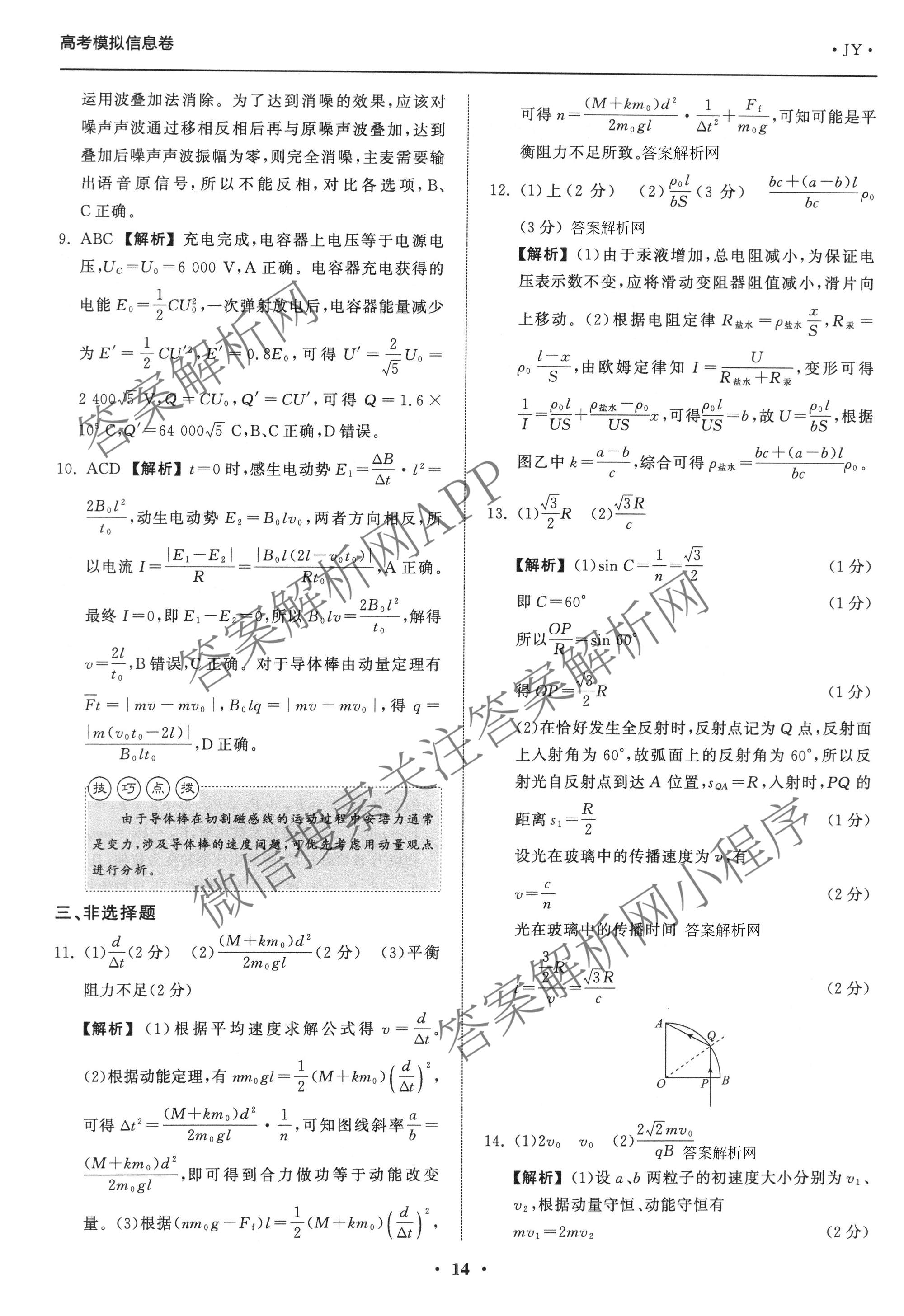 天舟高考衡中同卷2026年普通高等学校招生全国统一考试模拟信息卷(五)5各科答案及试卷（含化学(LE)、地理(WY)、语文(B)等）物理答案
