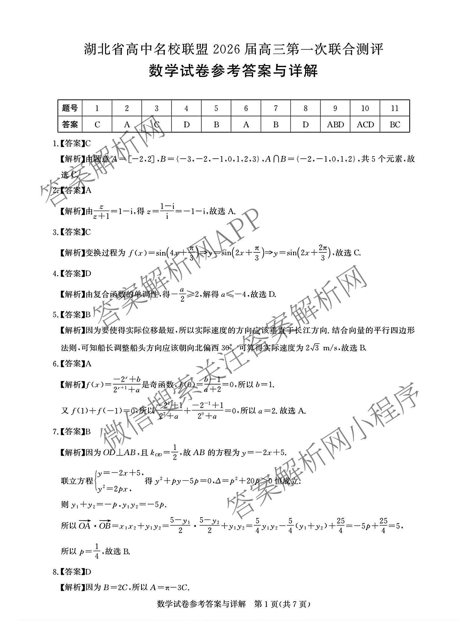 圆创湖北省高中名校联盟2026届高三第一次联合测评各科答案及试卷（含历史 地理 数学等）数学答案