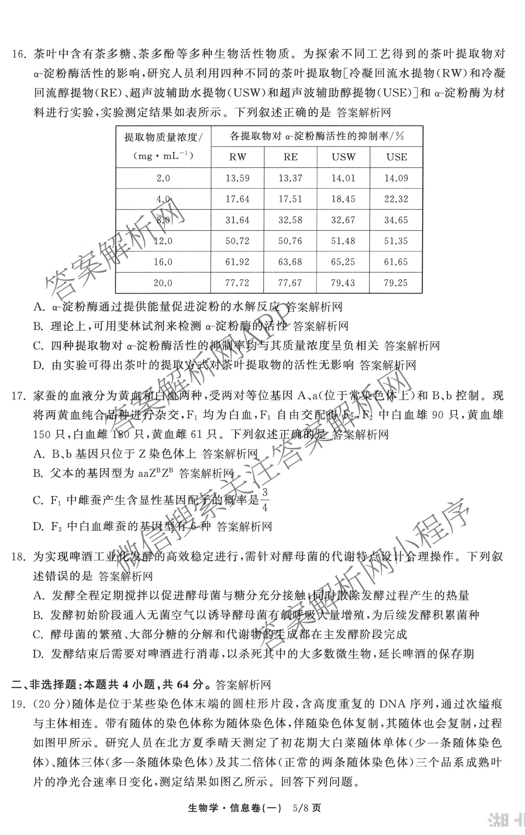 天舟高考衡中同卷2026年普通高等学校招生全国统一考试模拟信息卷(一)1（含历史(WY)、数学(B)、物理(WY)等）生物试题