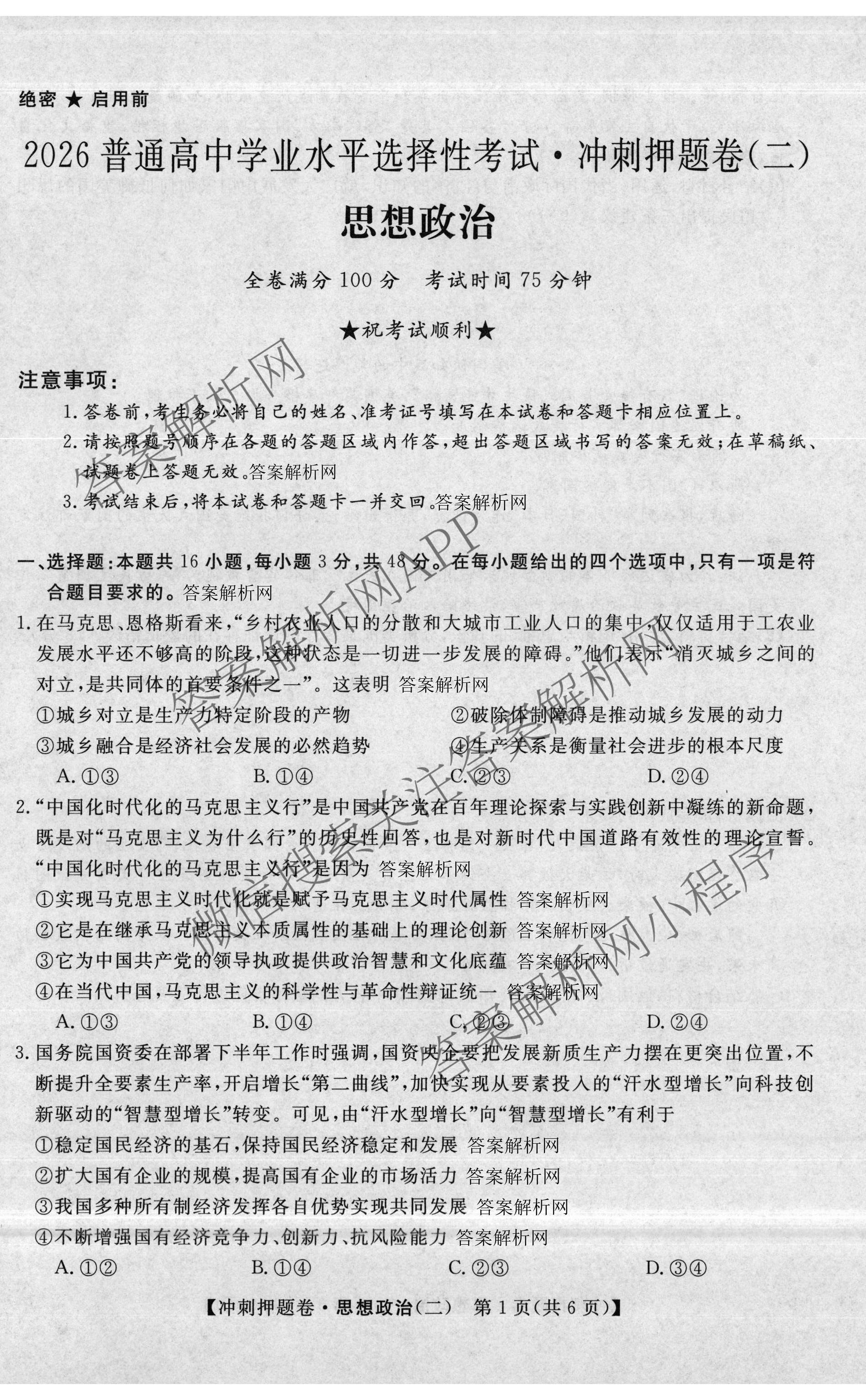 2026普通高等学校招生全国统一考试冲刺押题卷(二)2各科答案及试卷（含历史、生物(AC)、化学等16份）政治试题